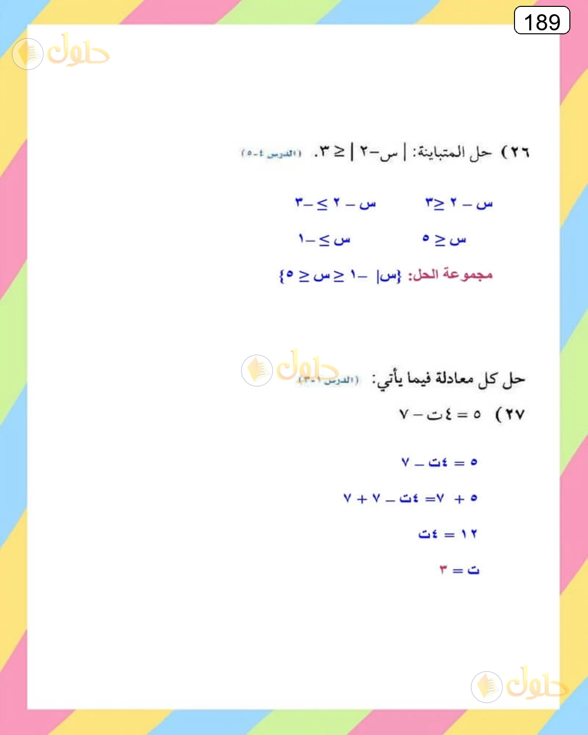 حل الرياضيات للصف الثالث المتوسط صفحة 189 الجزء 5