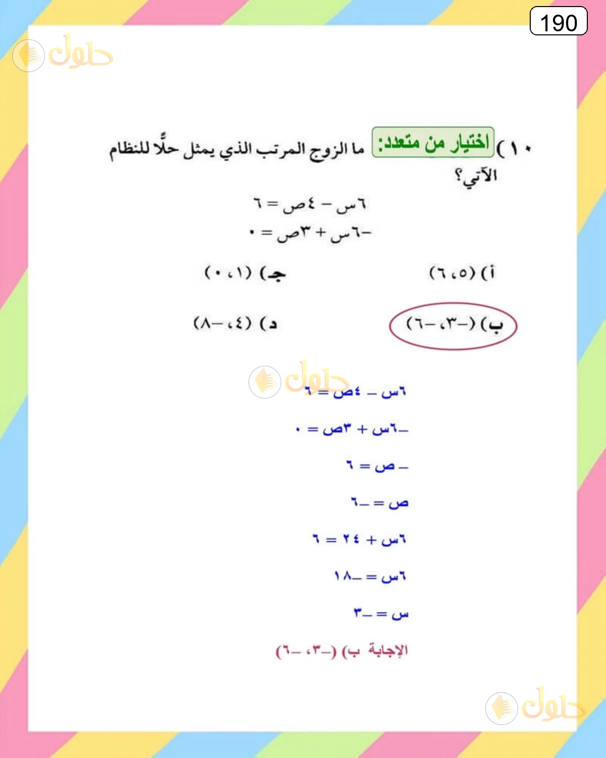 حل الرياضيات للصف الثالث المتوسط صفحة 190 الجزء 1