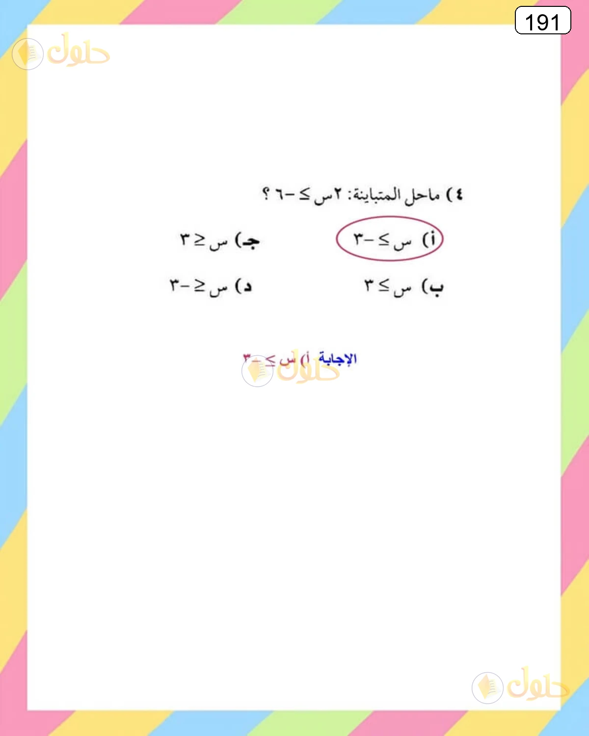 حل الرياضيات للصف الثالث المتوسط صفحة 191 الجزء 2