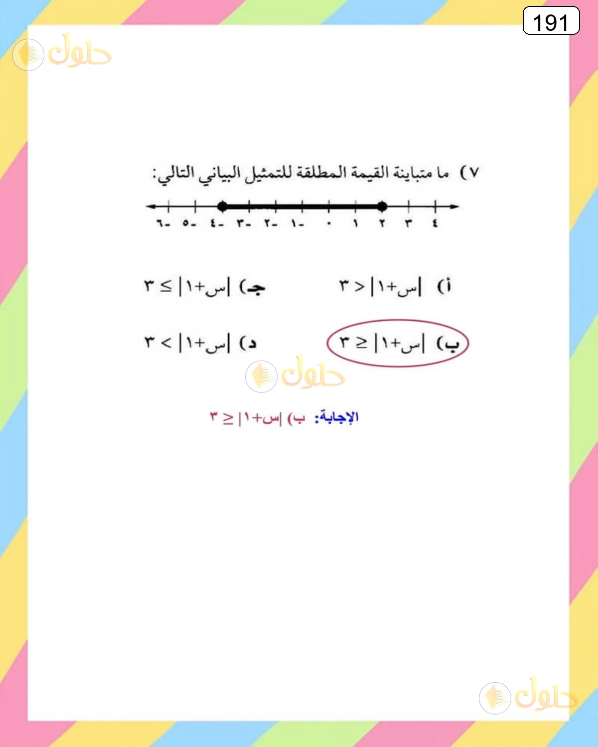 حل الرياضيات للصف الثالث المتوسط صفحة 191 الجزء 5