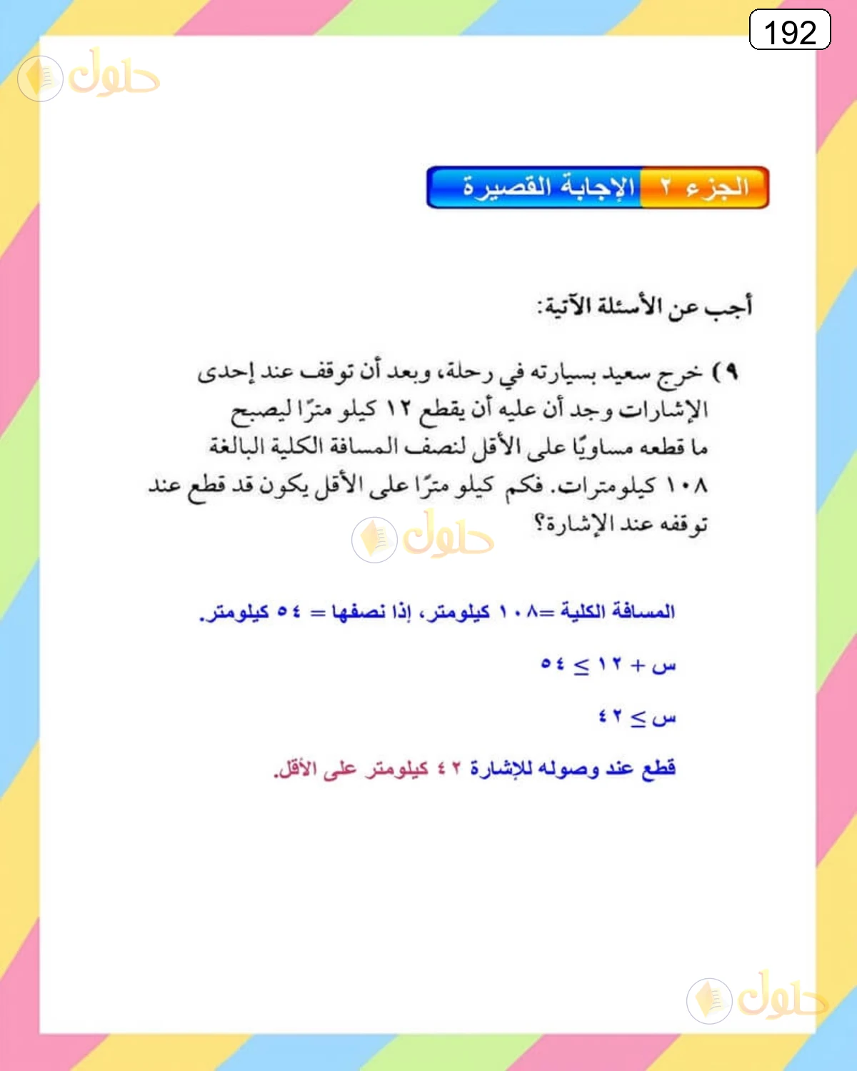 حل الرياضيات للصف الثالث المتوسط صفحة 192 الجزء 2