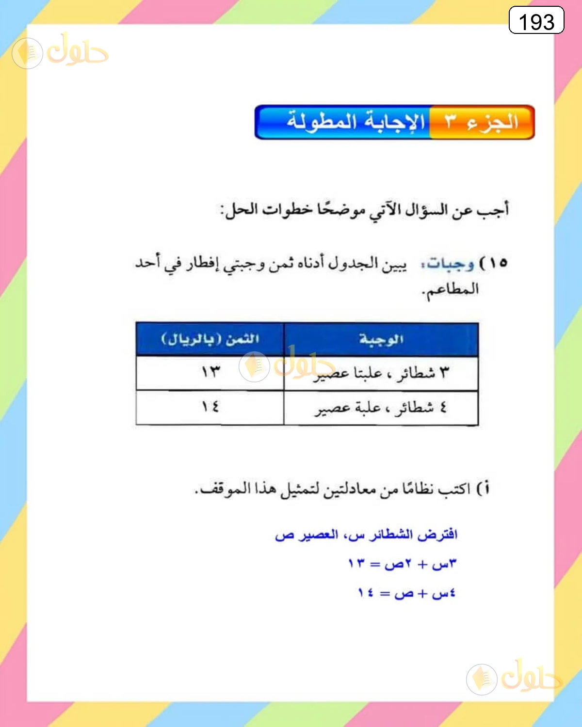 حل الرياضيات للصف الثالث المتوسط صفحة 193 الجزء 1