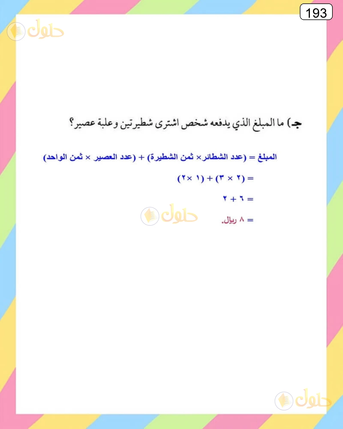 حل الرياضيات للصف الثالث المتوسط صفحة 193 الجزء 3