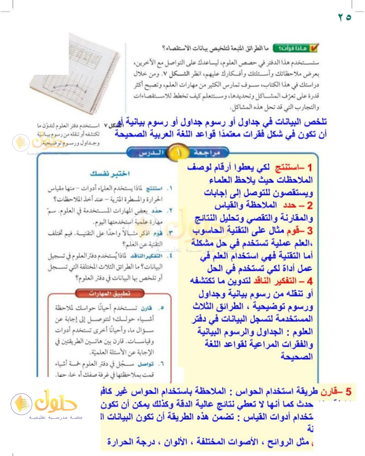 حل العلوم للصف الثالث المتوسط صفحة 25