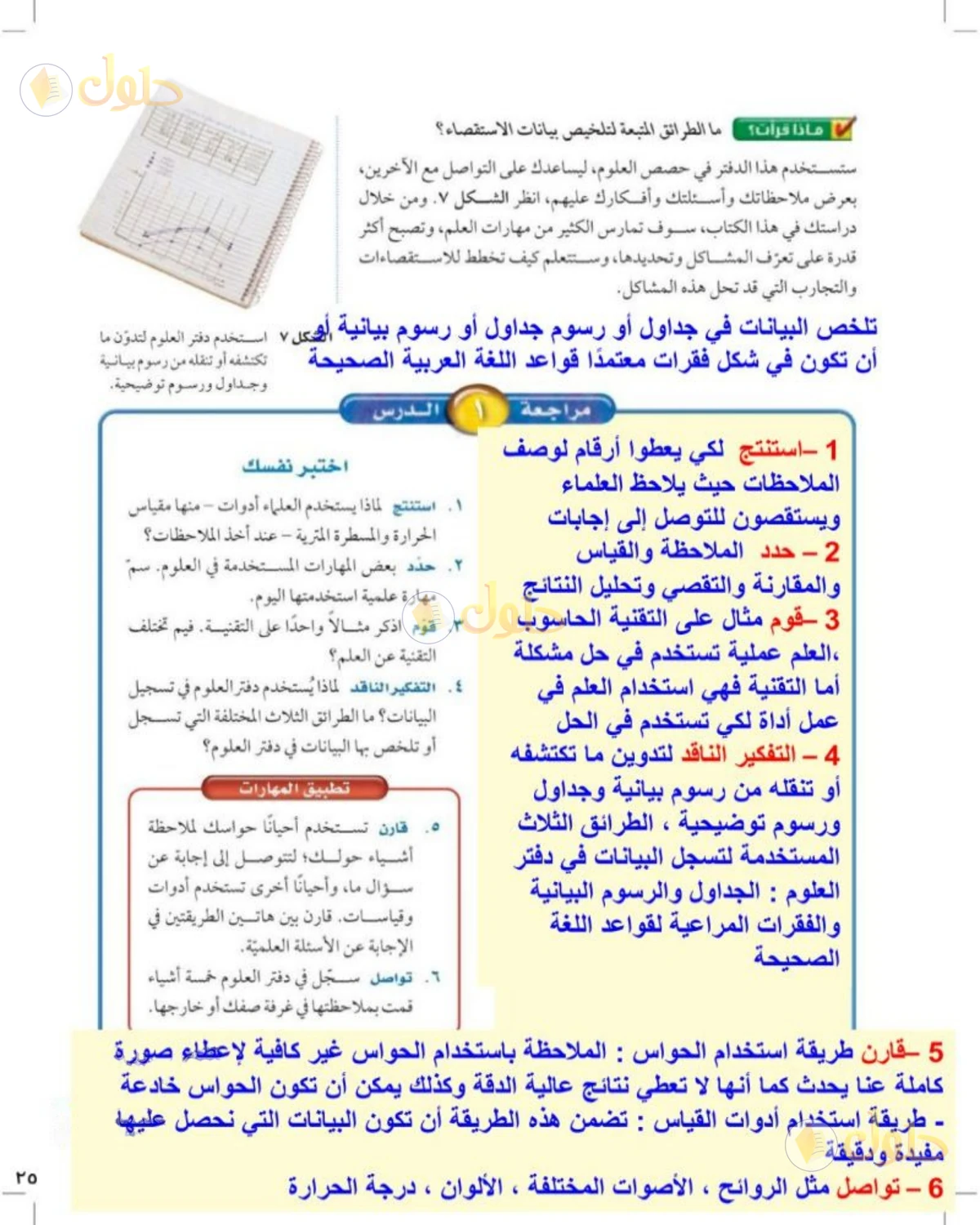 حل علوم الصف الثالث المتوسط صفحة 25 الجزء 1