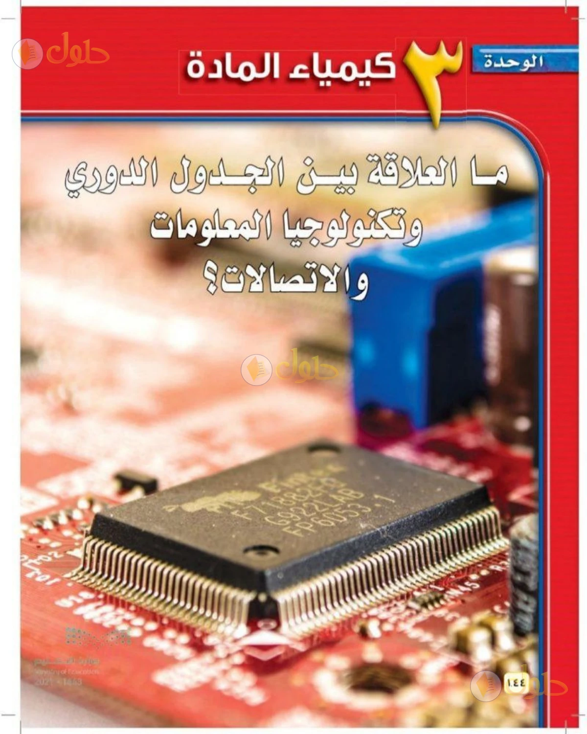 حل علوم الصف الثالث المتوسط صفحة 144 الجزء 1