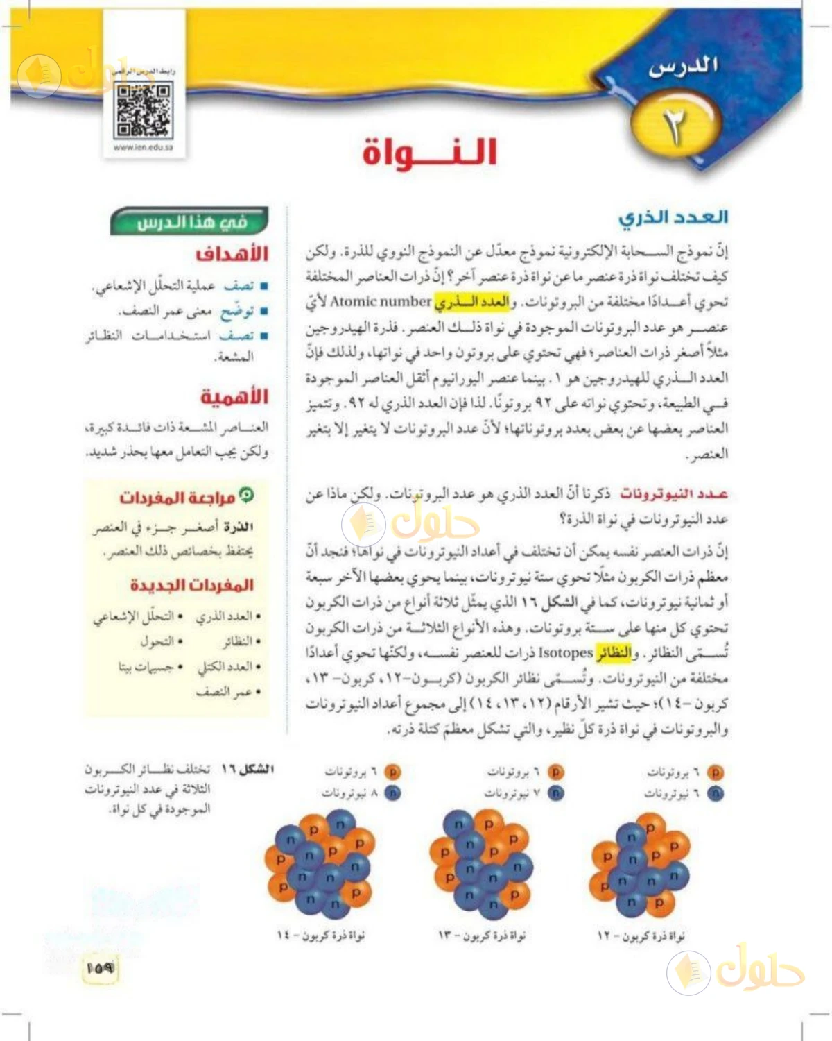 حل علوم الصف الثالث المتوسط صفحة 159 الجزء 1