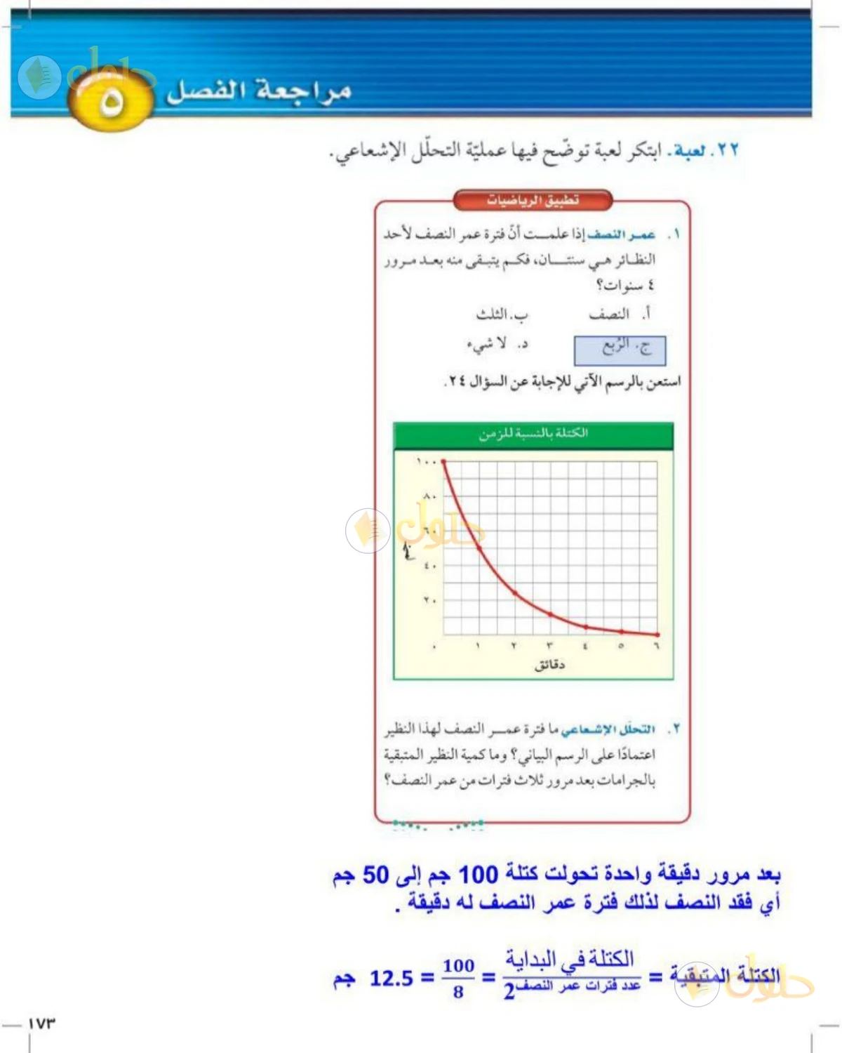 حل علوم الصف الثالث المتوسط صفحة 173 الجزء 5