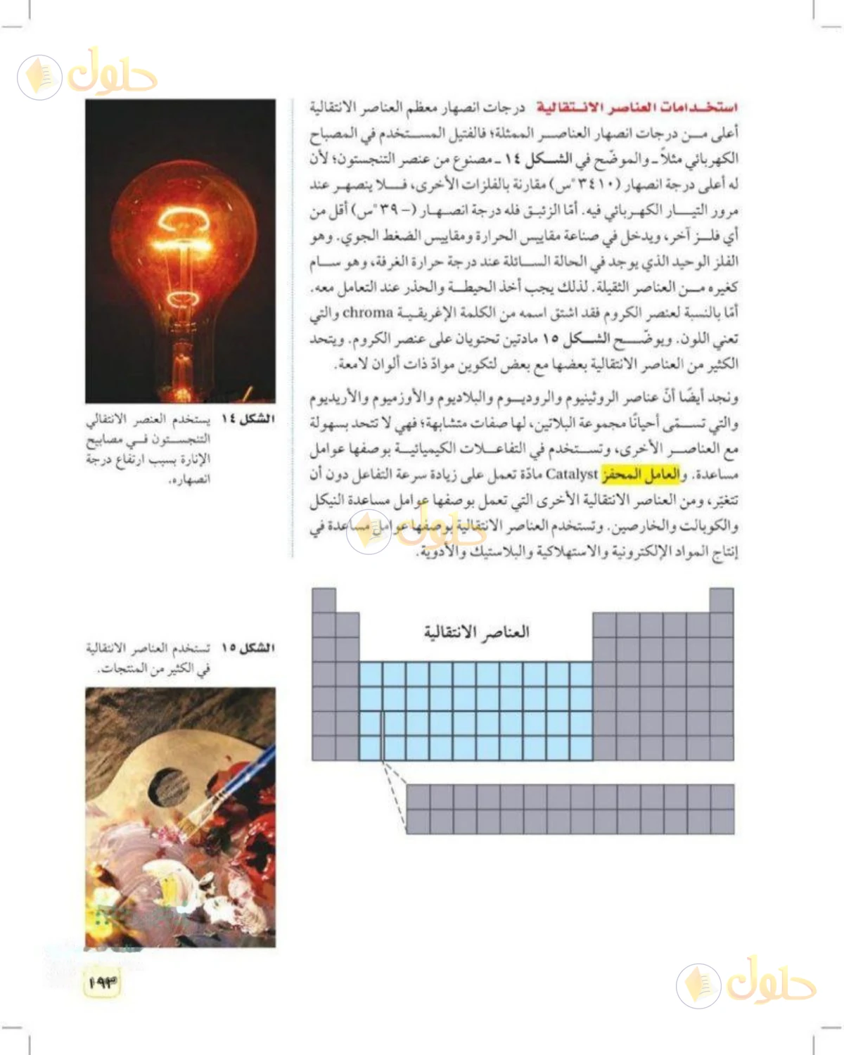 حل علوم الصف الثالث المتوسط صفحة 193 الجزء 1