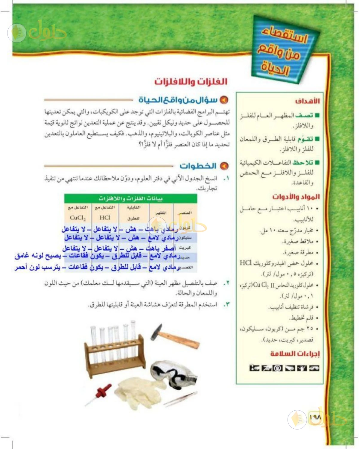حل علوم الصف الثالث المتوسط صفحة 198 الجزء 1