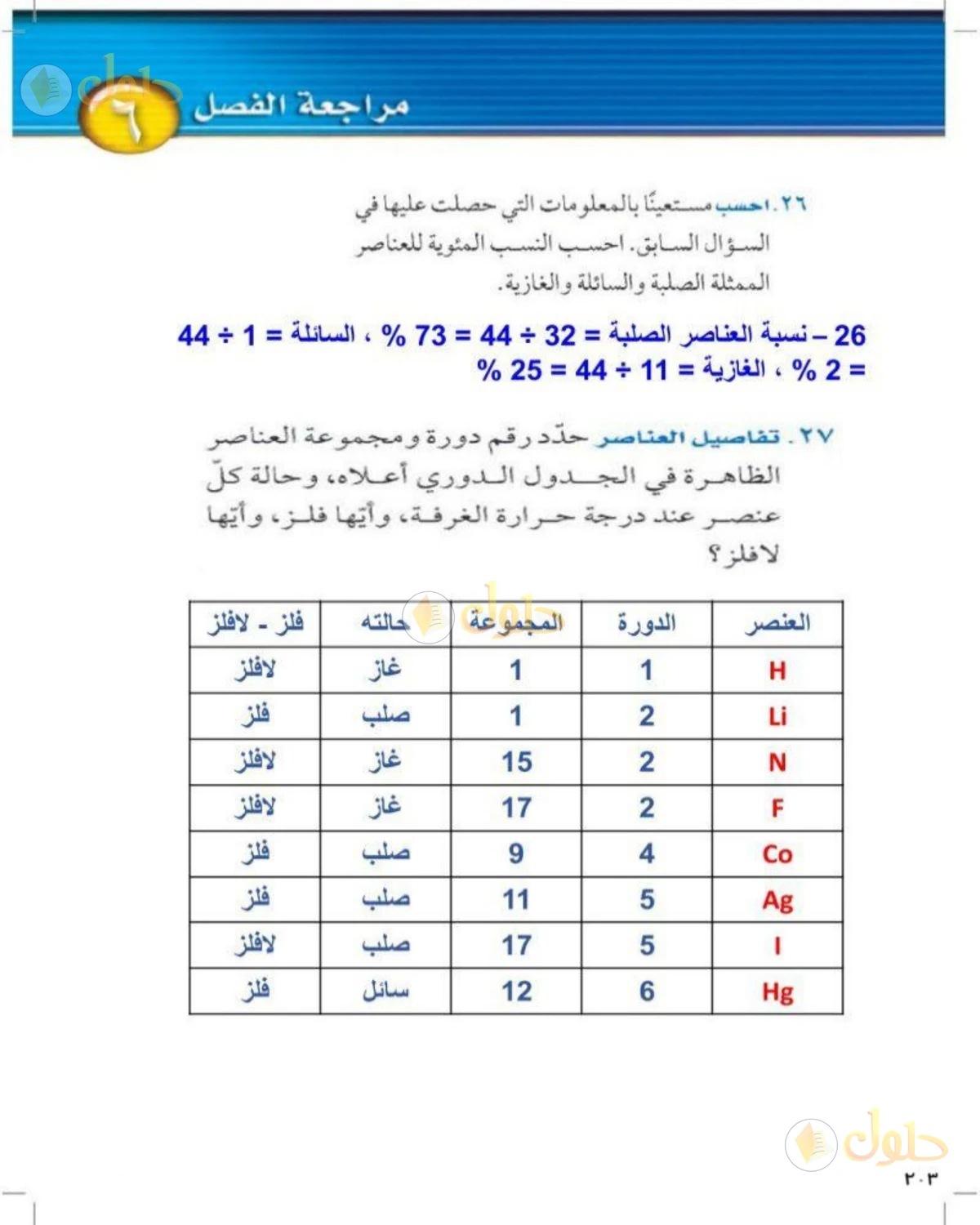 حل علوم الصف الثالث المتوسط صفحة 203 الجزء 3