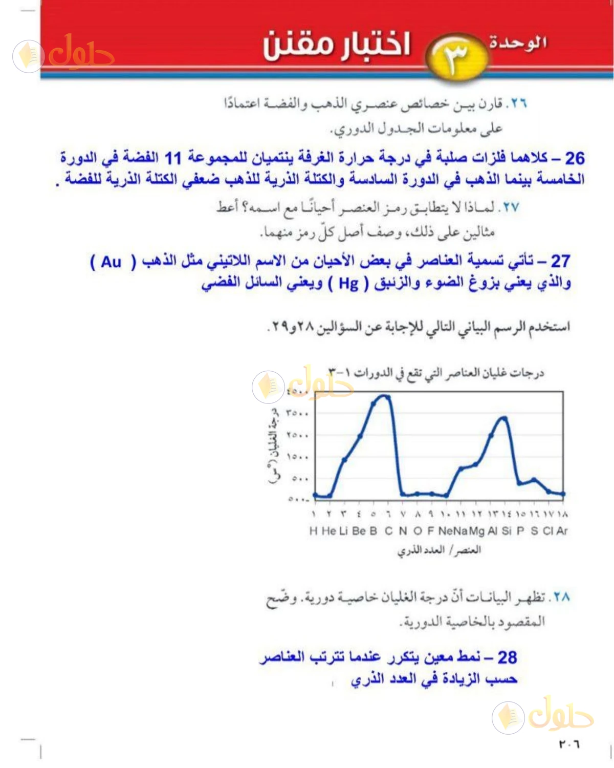 حل علوم الصف الثالث المتوسط صفحة 206 الجزء 2