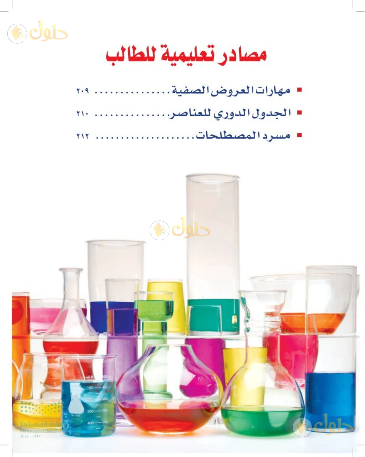 حل علوم الصف الثالث المتوسط صفحة 208 الجزء 1