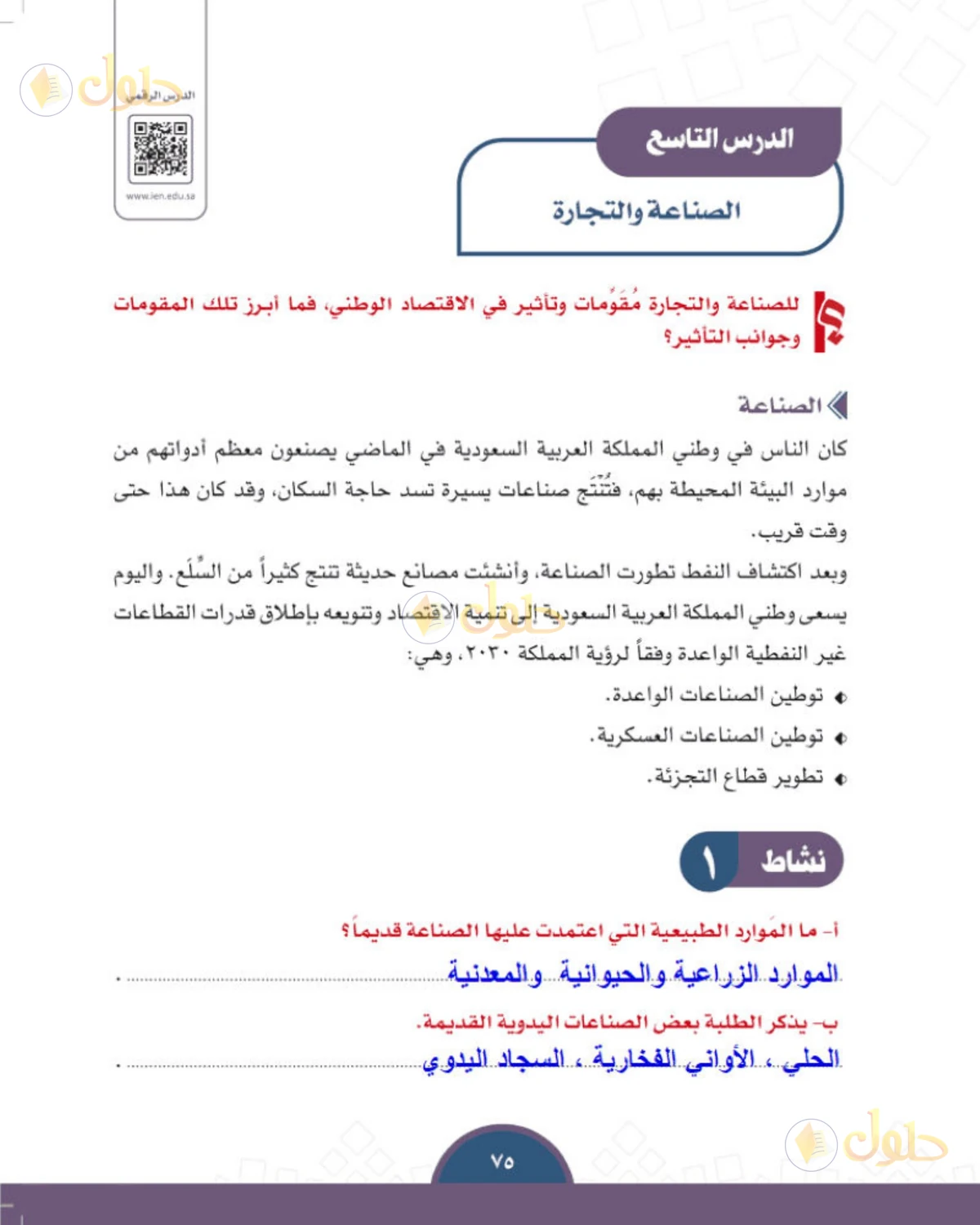 حل الدراسات الاجتماعية للصف الثالث المتوسط صفحة 75