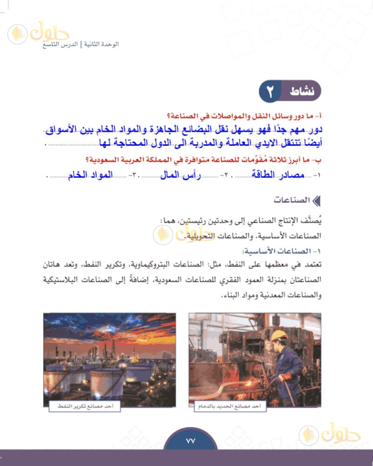 حل الدراسات الاجتماعية للصف الثالث المتوسط صفحة 77