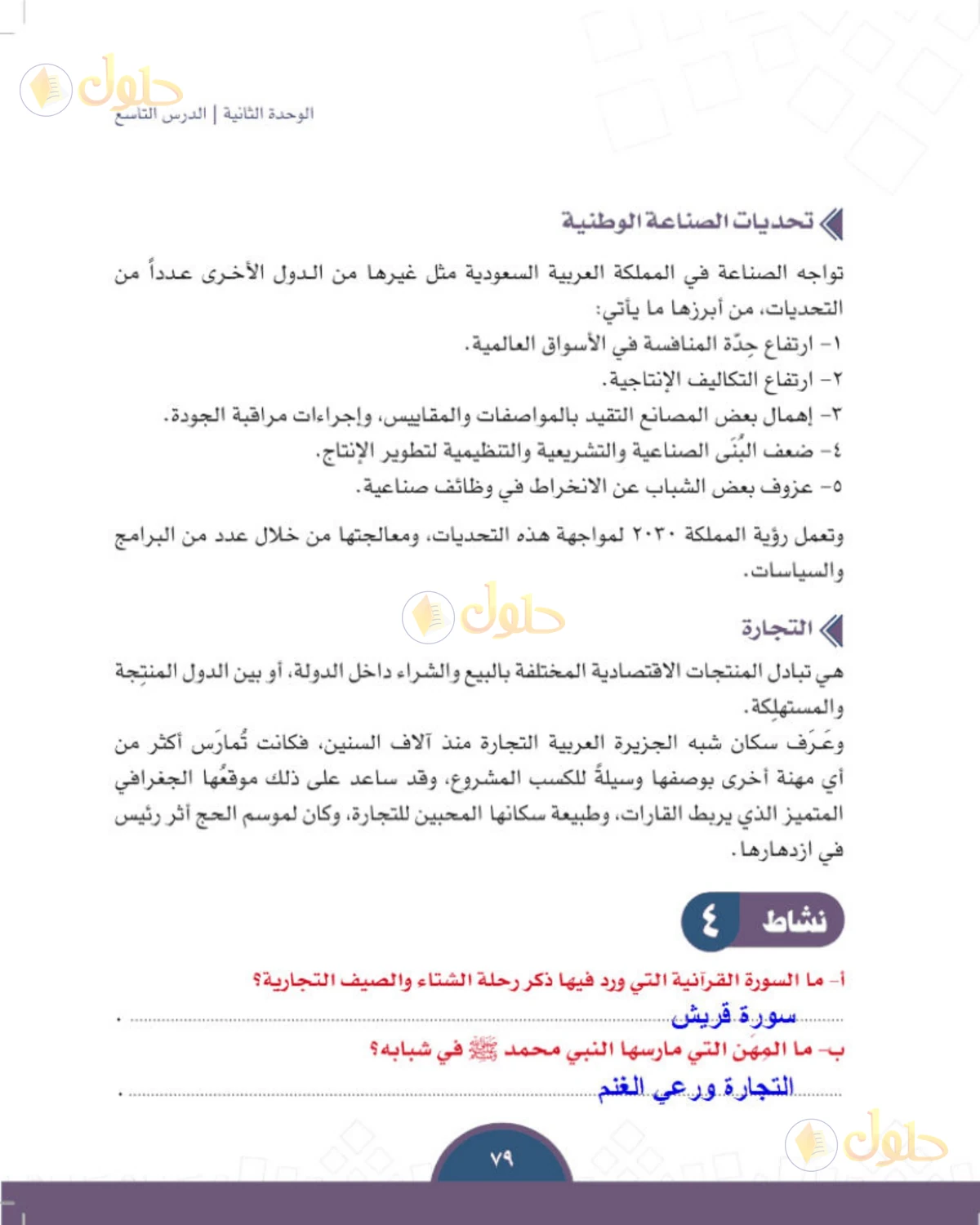 حل الدراسات الاجتماعية للصف الثالث المتوسط صفحة 79