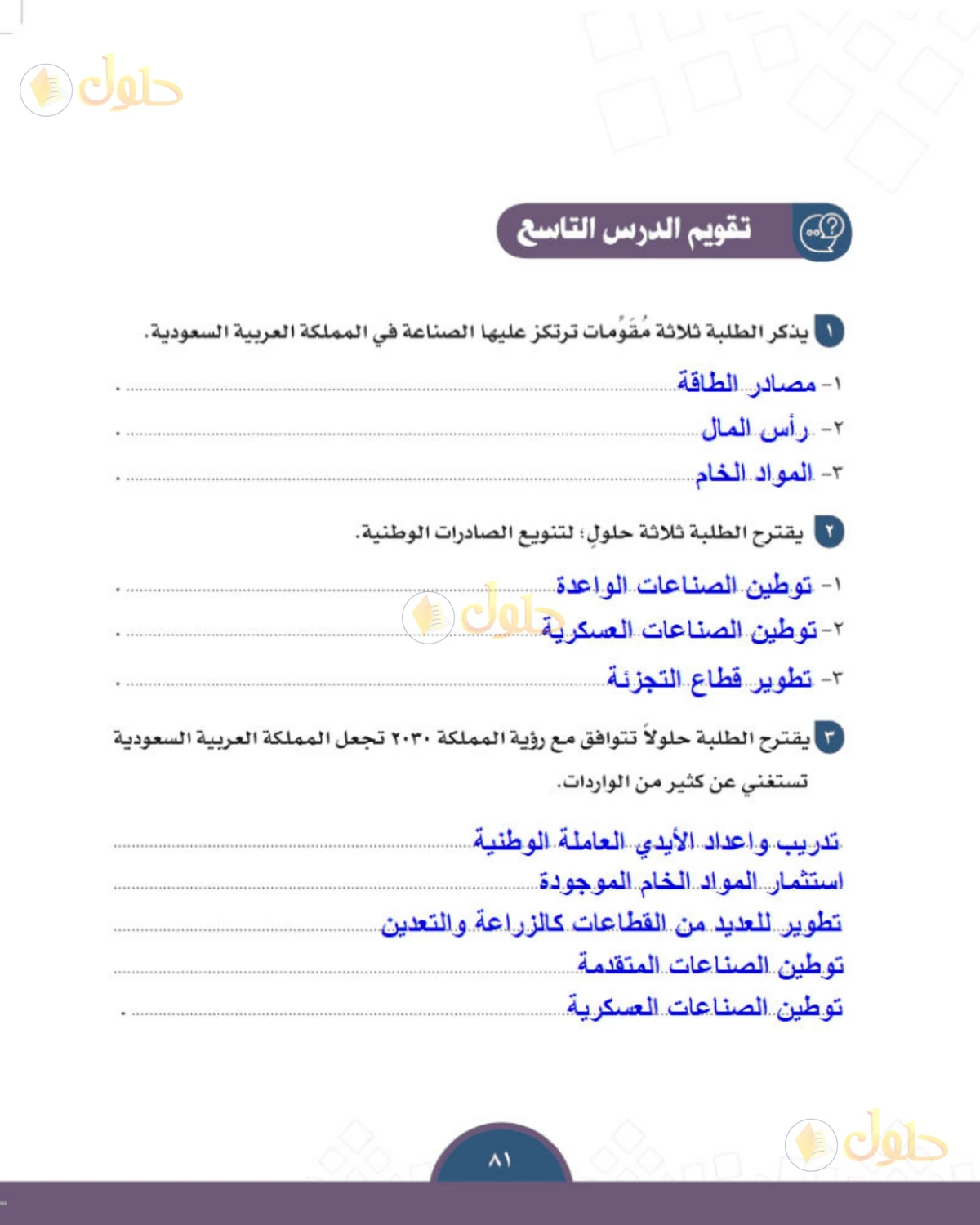 حل الدراسات الاجتماعية للصف الثالث المتوسط صفحة 81