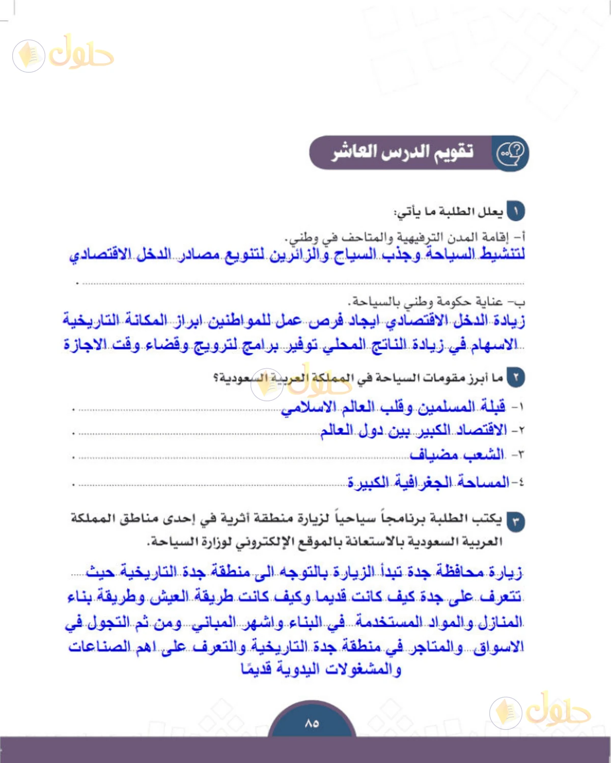 حل الدراسات الاجتماعية للصف الثالث المتوسط صفحة 85