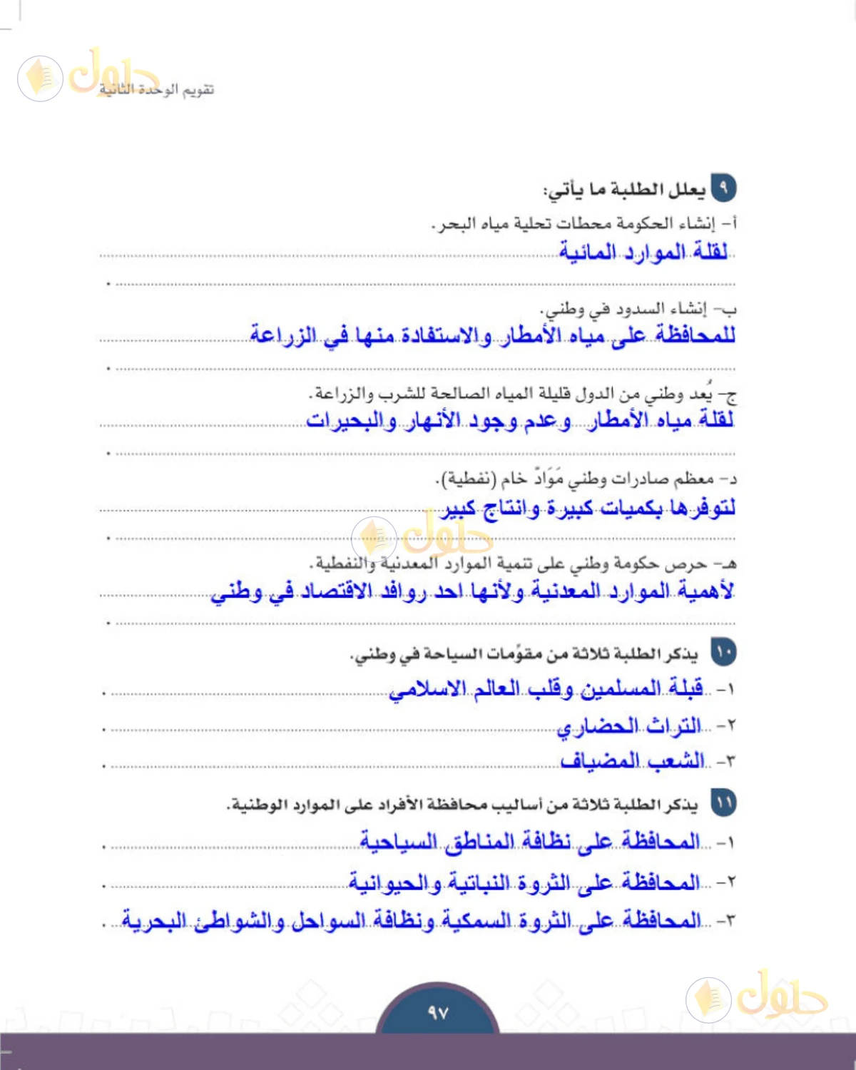 حل الدراسات الاجتماعية للصف الثالث المتوسط صفحة 97