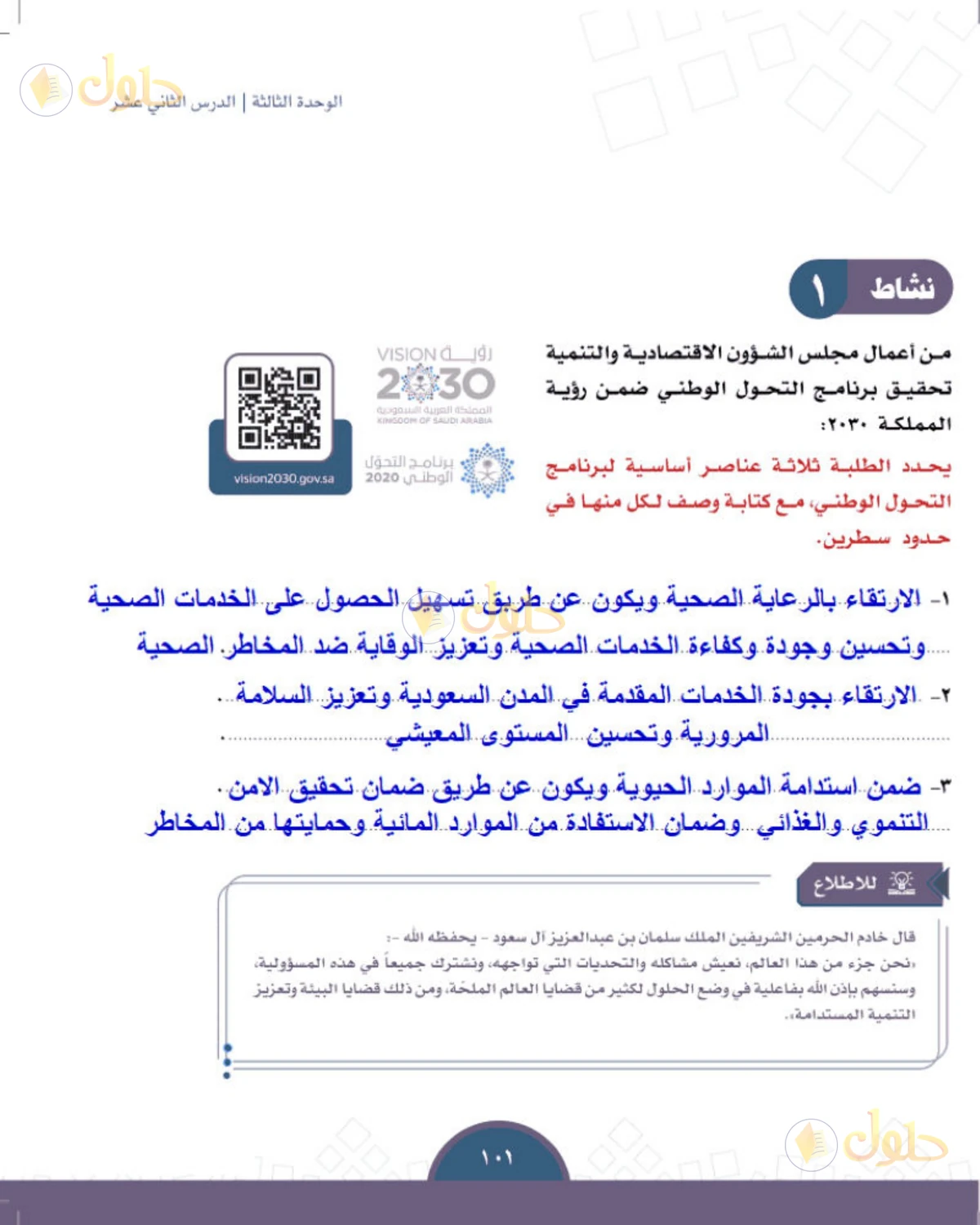 حل الدراسات الاجتماعية للصف الثالث المتوسط صفحة 101