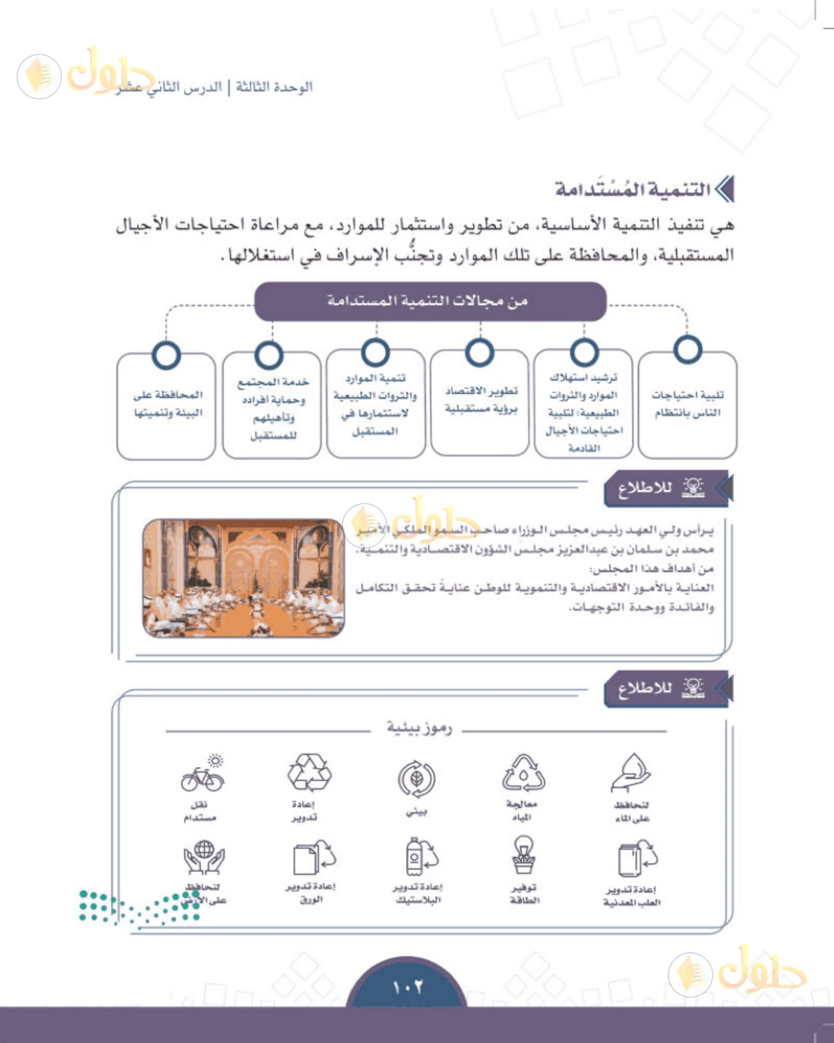 حل الدراسات الاجتماعية للصف الثالث المتوسط صفحة 102