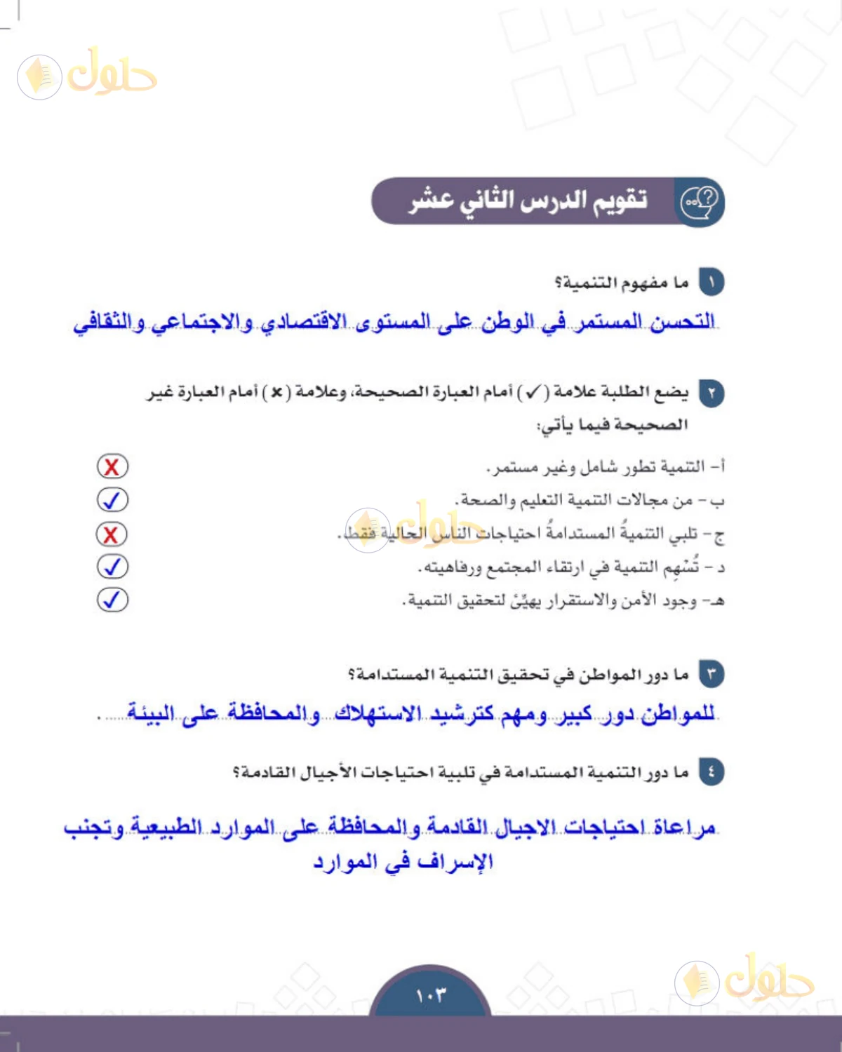 حل الدراسات الاجتماعية للصف الثالث المتوسط صفحة 103