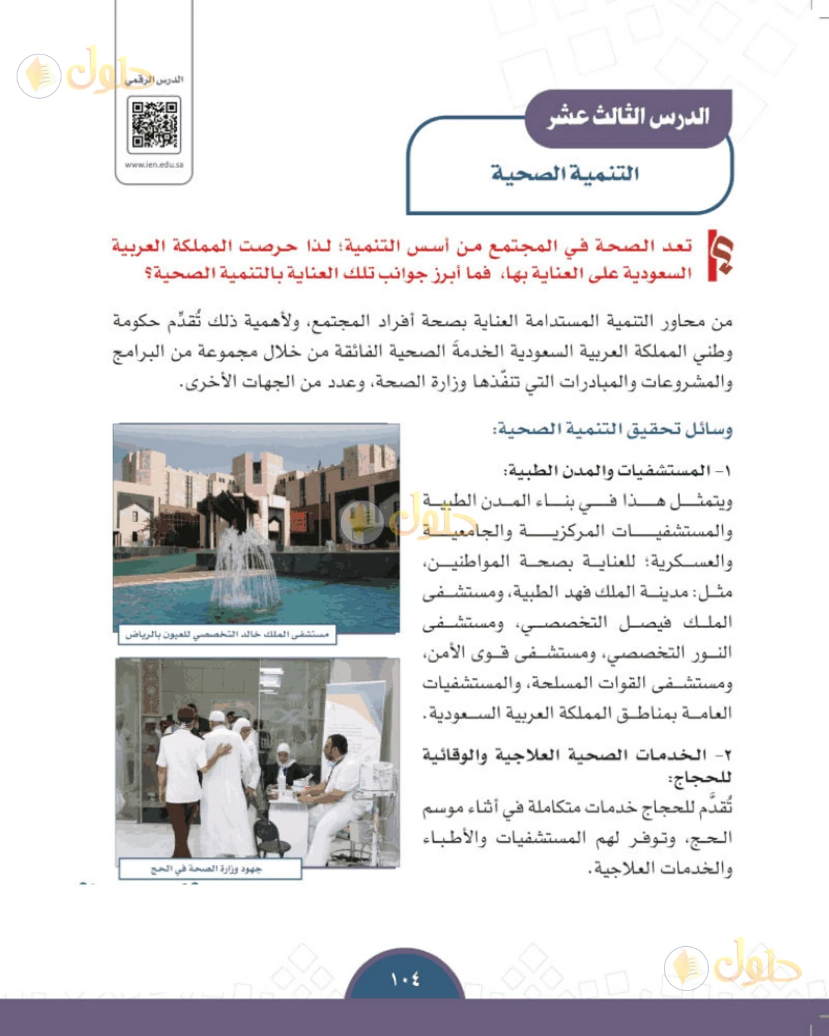 حل الدراسات الاجتماعية للصف الثالث المتوسط صفحة 104