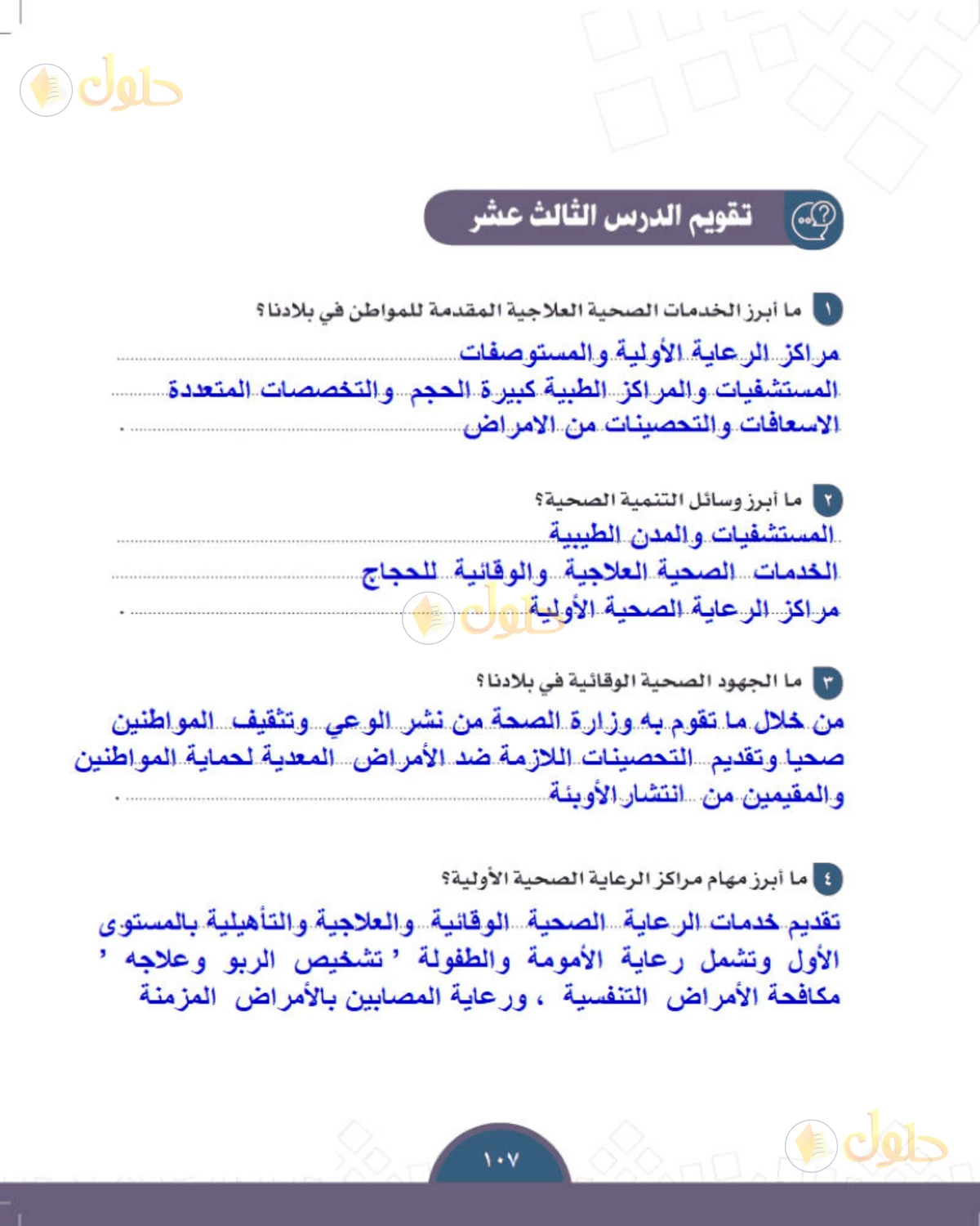 حل الدراسات الاجتماعية للصف الثالث المتوسط صفحة 107