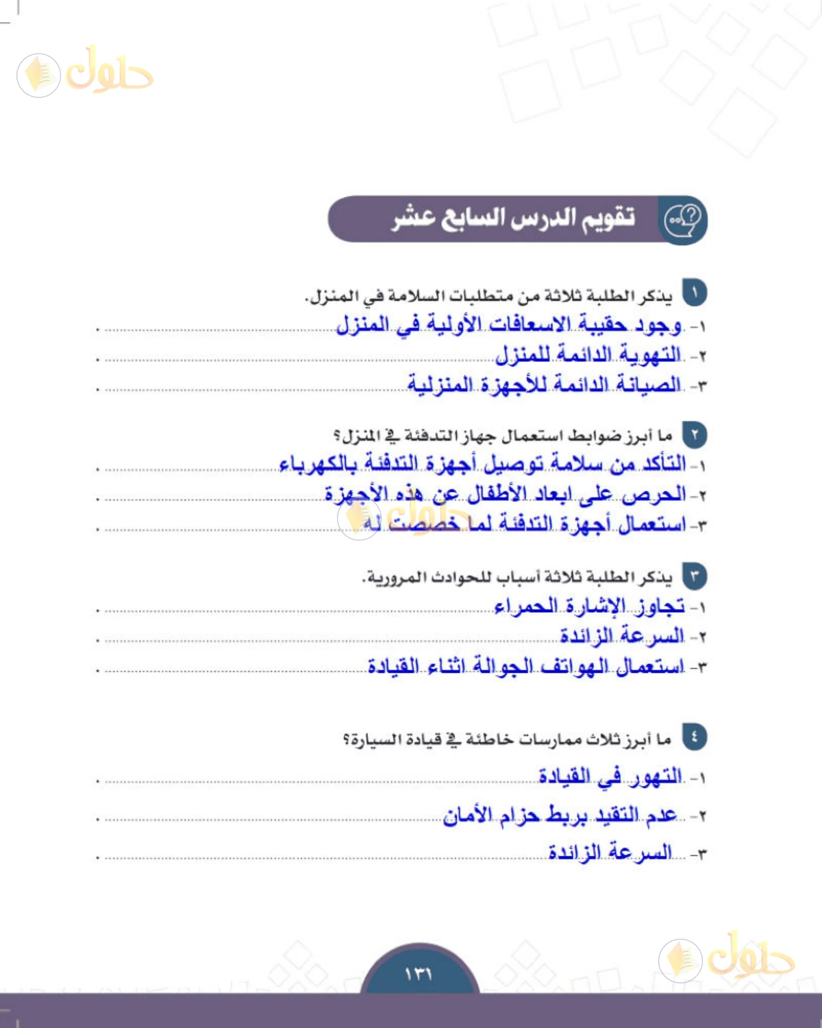 حل الدراسات الاجتماعية للصف الثالث المتوسط صفحة 131