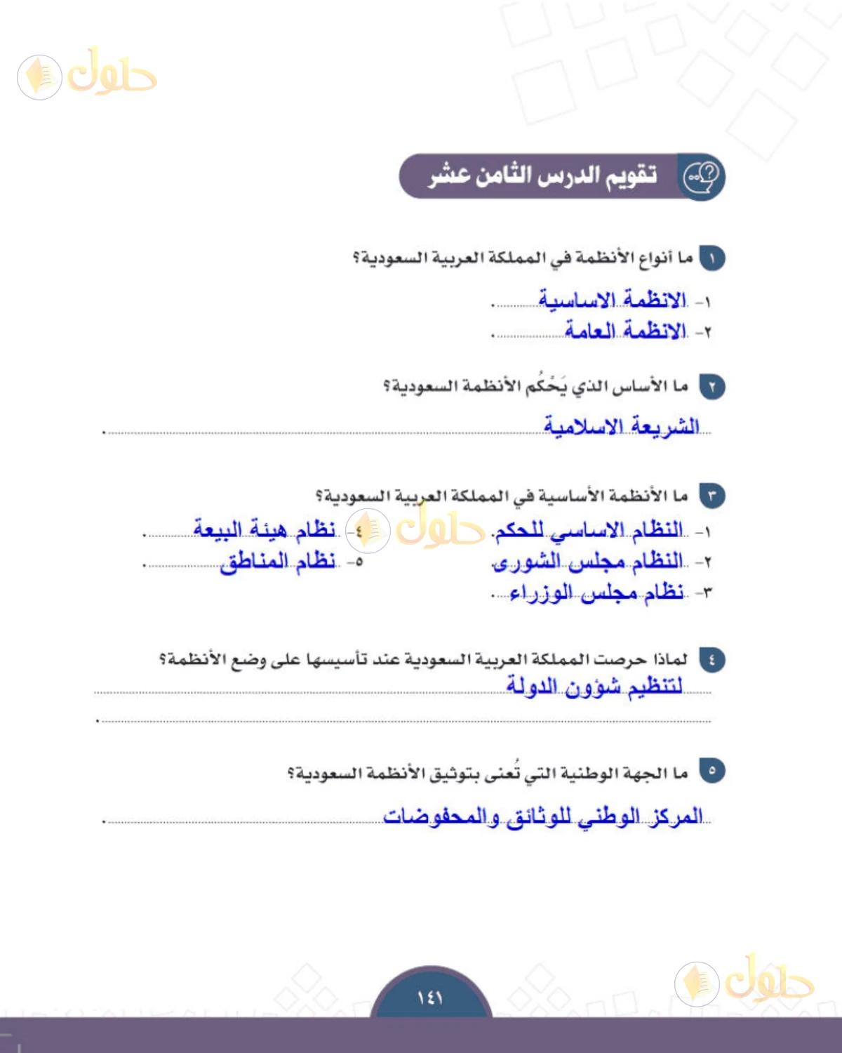 حل الدراسات الاجتماعية للصف الثالث المتوسط صفحة 141