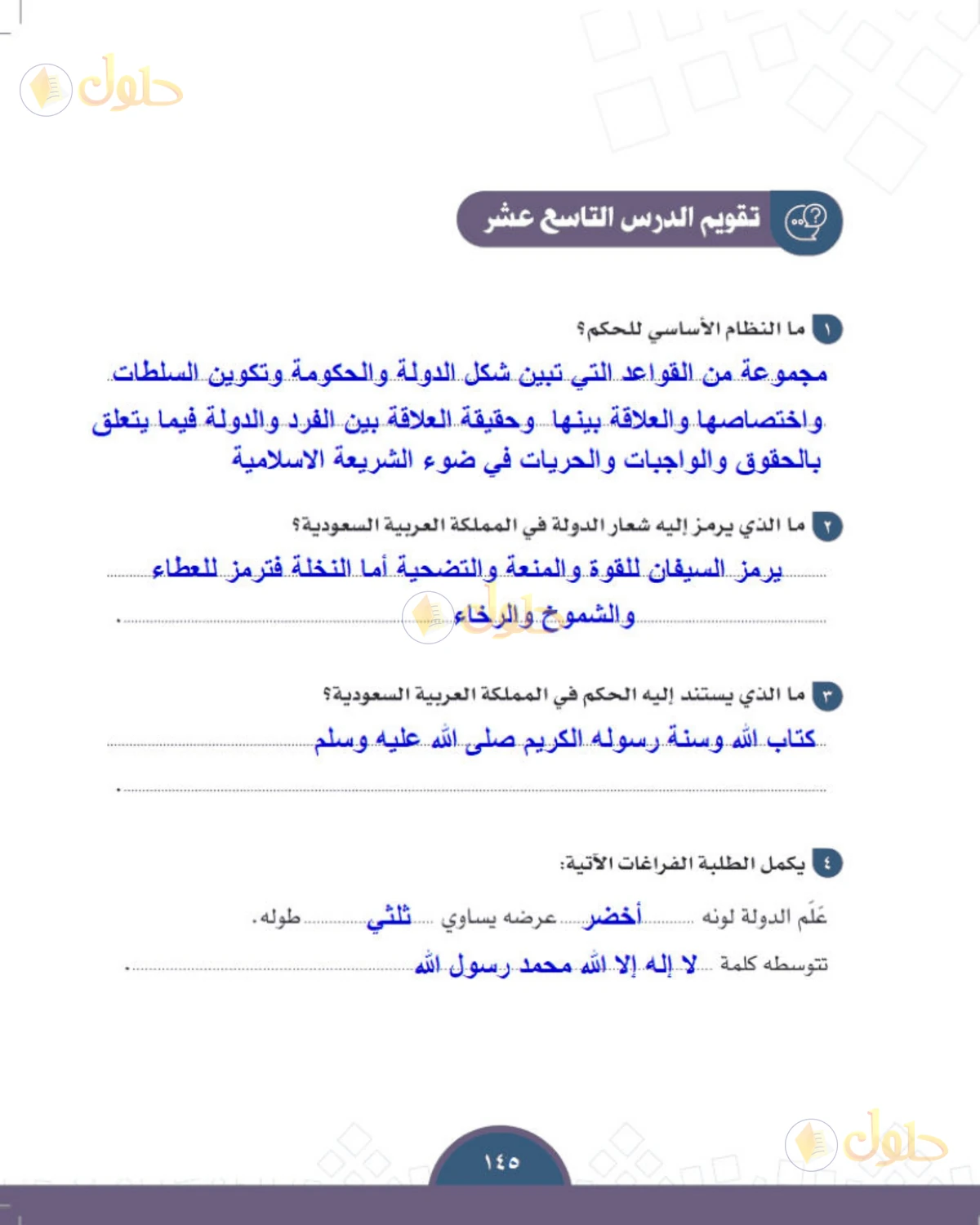 حل الدراسات الاجتماعية للصف الثالث المتوسط صفحة 145