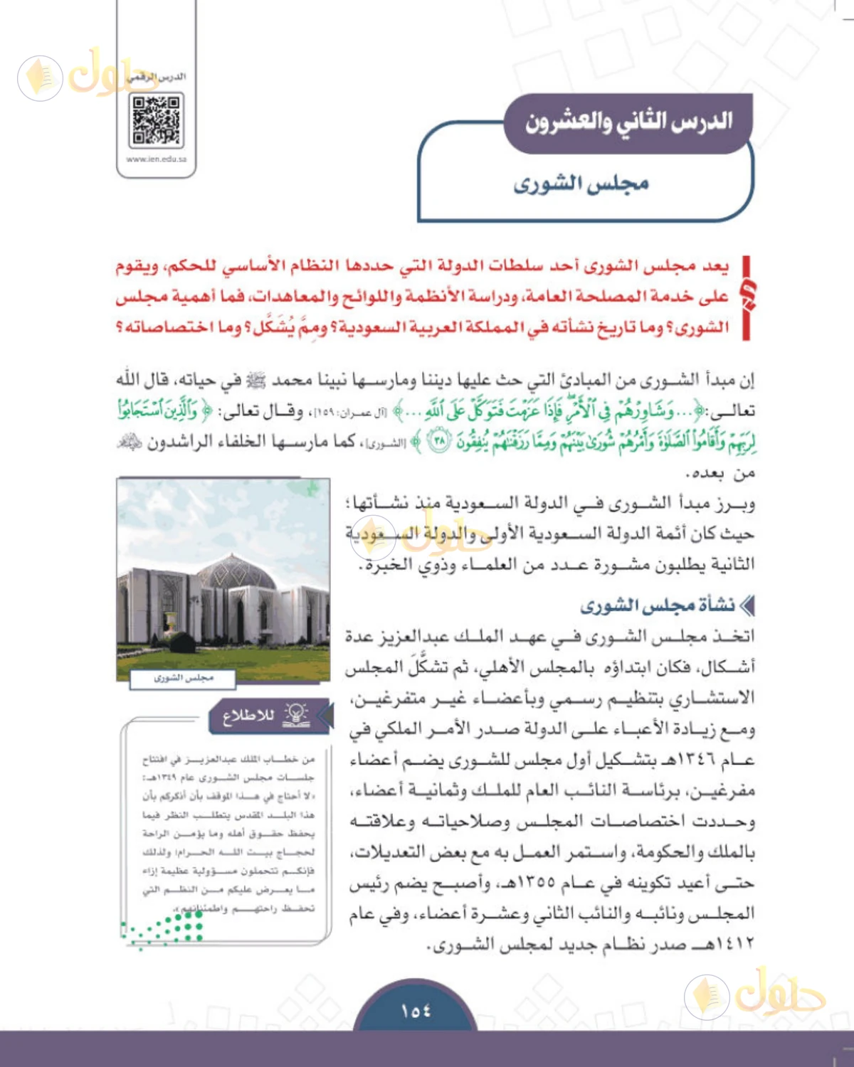 حل الدراسات الاجتماعية للصف الثالث المتوسط صفحة 154