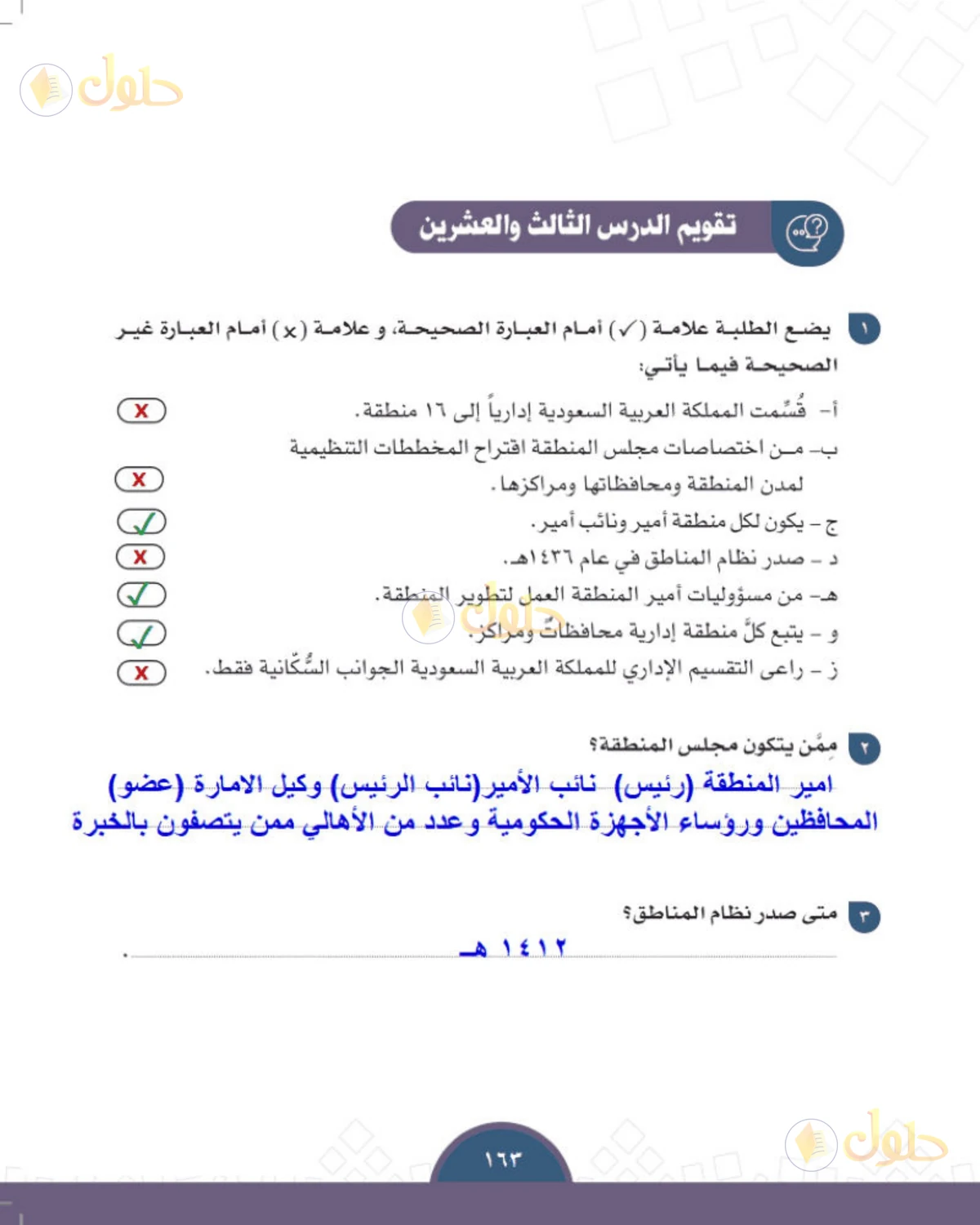حل الدراسات الاجتماعية للصف الثالث المتوسط صفحة 163