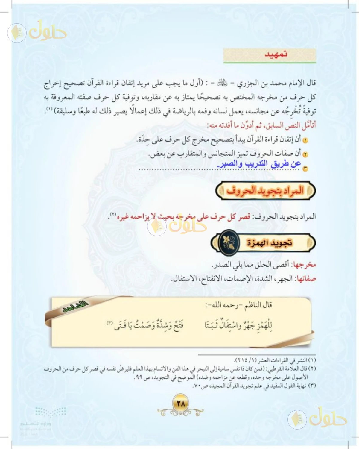 حل التجويد للصف الثالث المتوسط صفحة 40