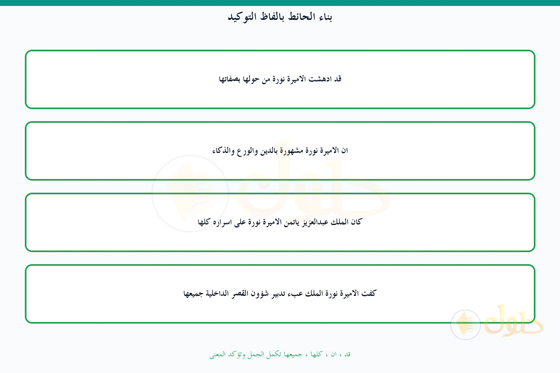 أربع جمل مكتملة بقد وإن وكلها وجميعها عن الأميرة نورة