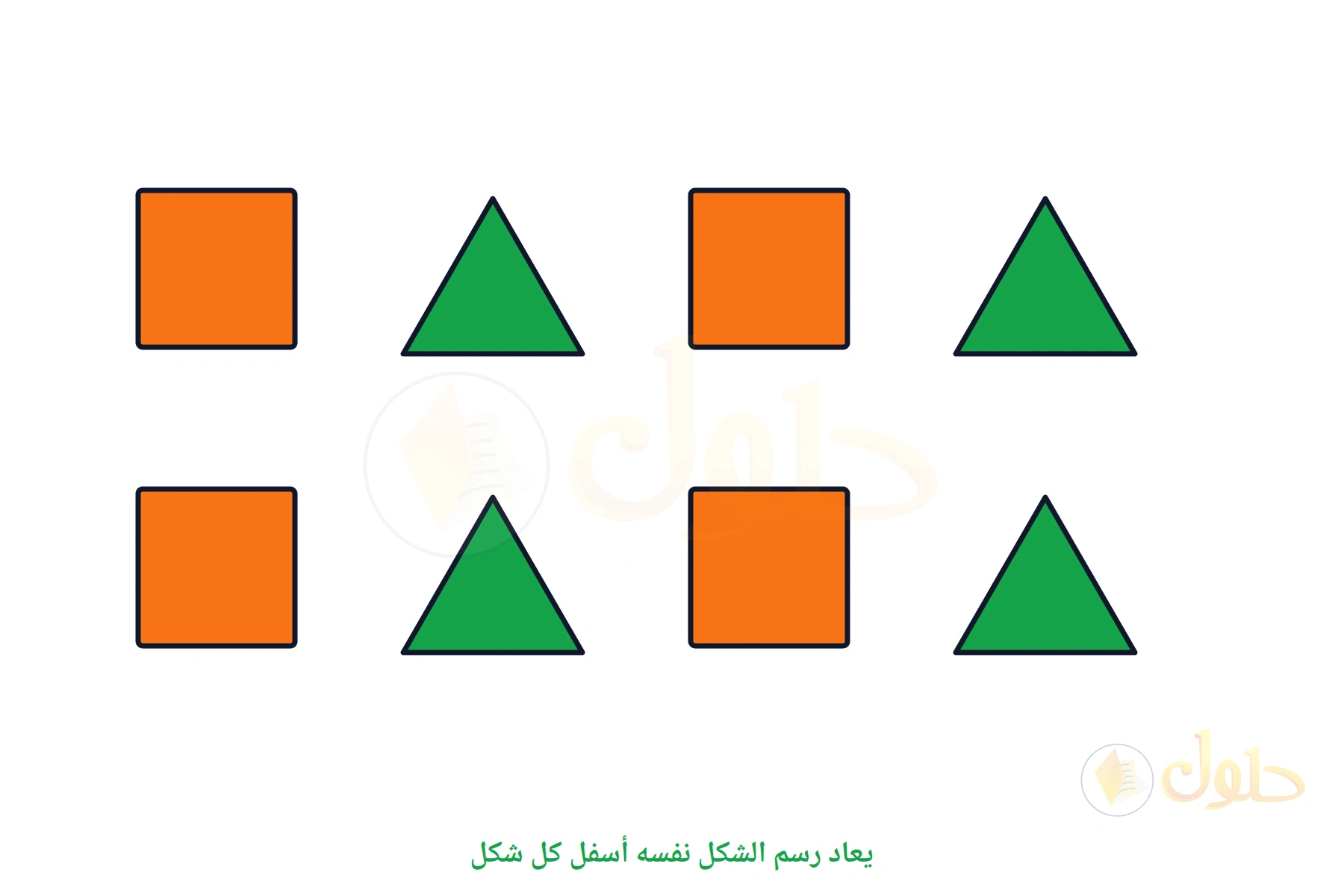 صفان متطابقان من مربع ومثلث مكررين، الصف السفلي نسخة من العلوي
