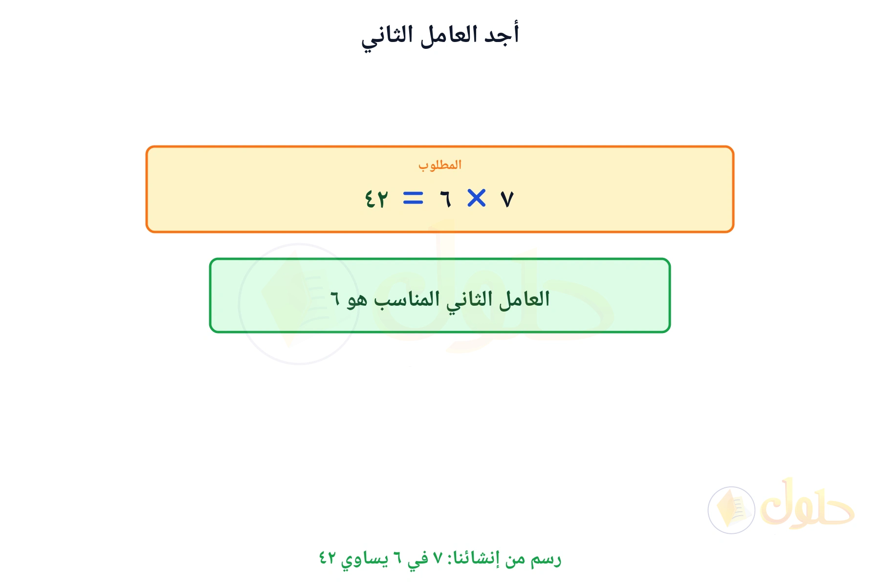 جملة ضرب مكتملة تبين أن العامل الثاني هو ٦