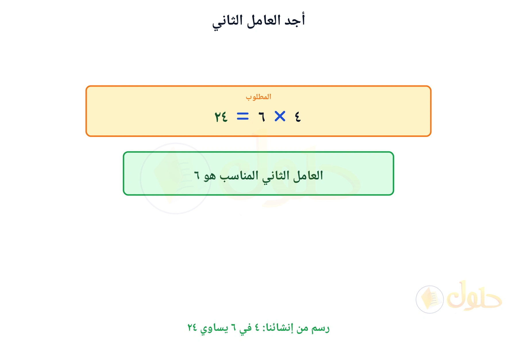 جملة ضرب مكتملة تبين أن العامل الثاني هو ٦