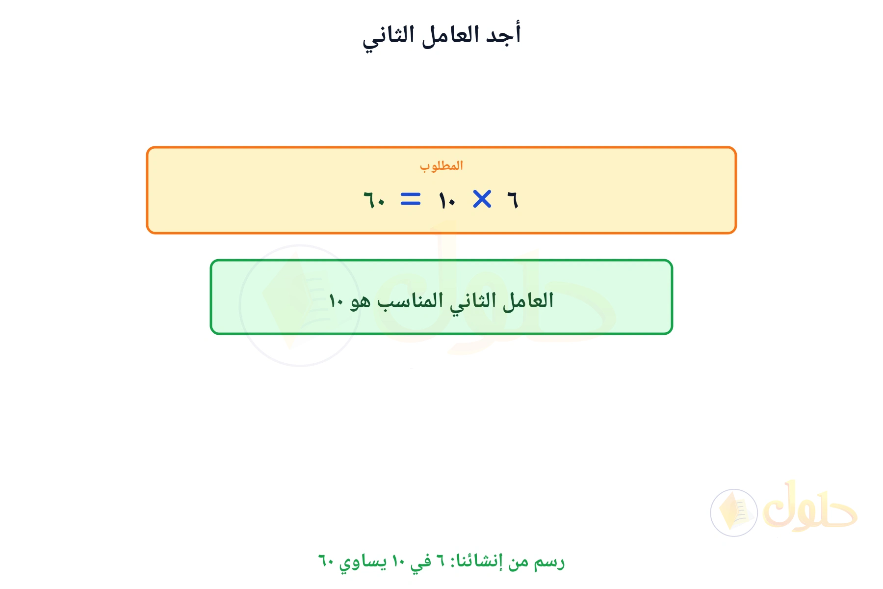 جملة ضرب مكتملة تبين أن العامل الثاني هو ١٠