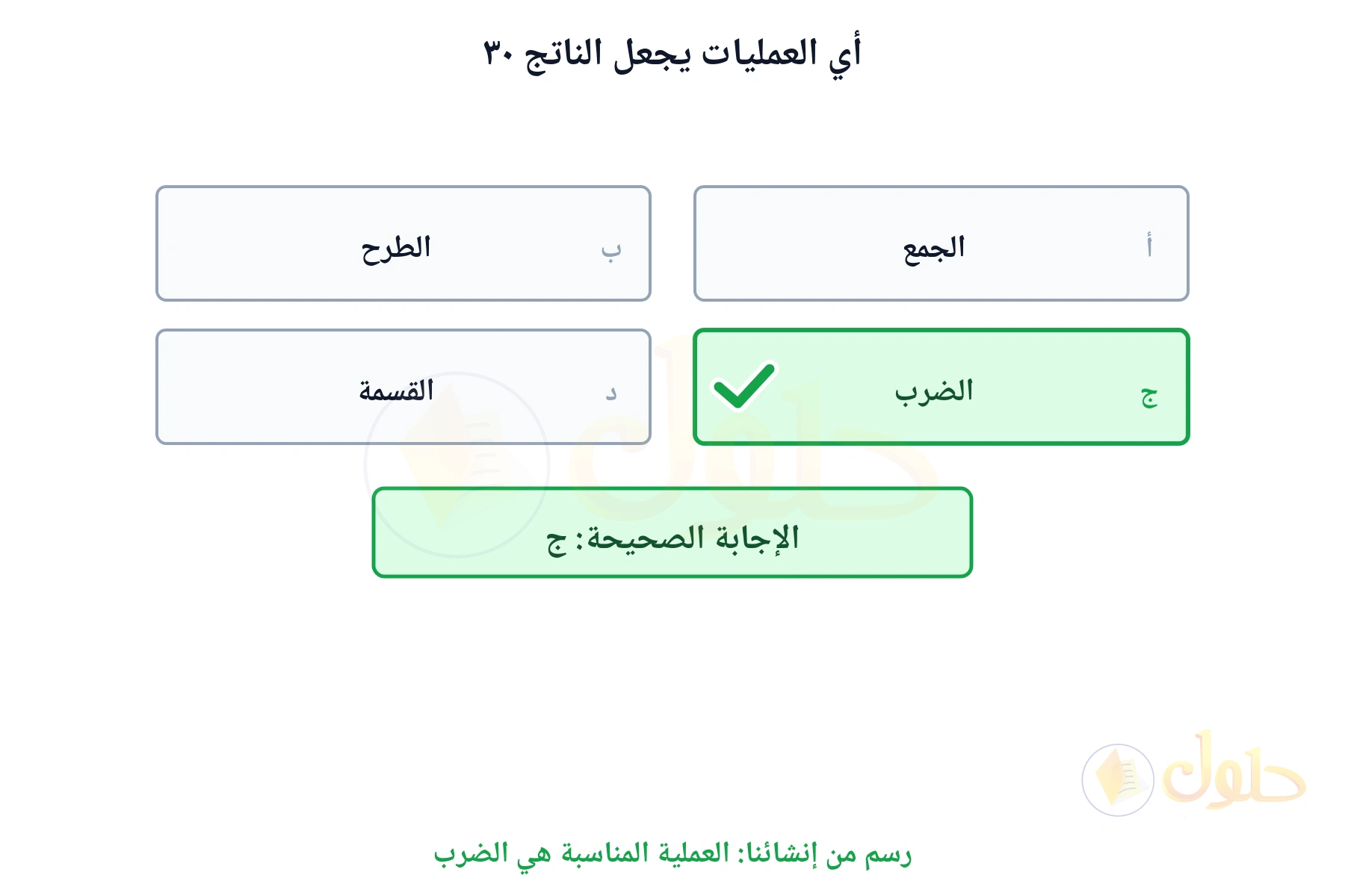 بطاقات الخيارات تبين أن العملية المناسبة هي الضرب
