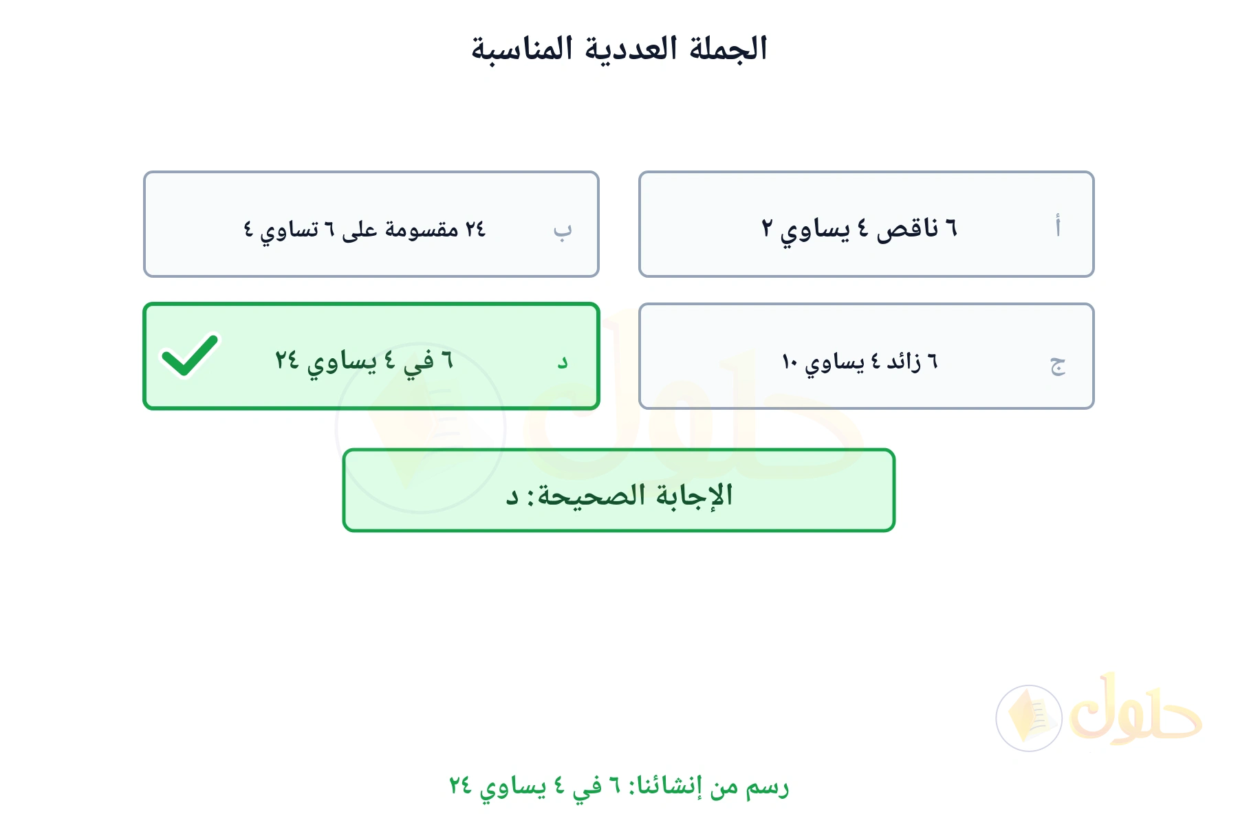 بطاقات الخيارات تبين أن الجملة الصحيحة ٦ في ٤ يساوي ٢٤