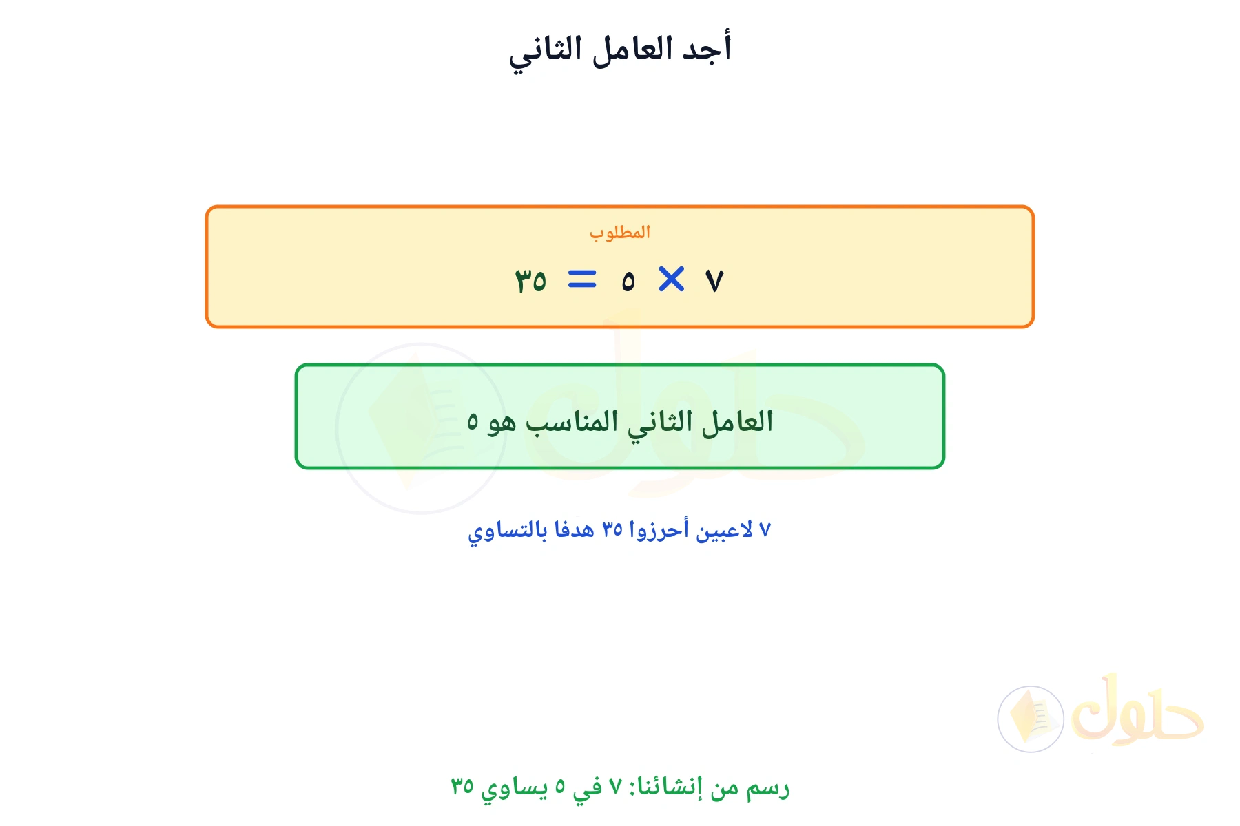 جملة ضرب مكتملة تبين أن العامل الثاني هو ٥