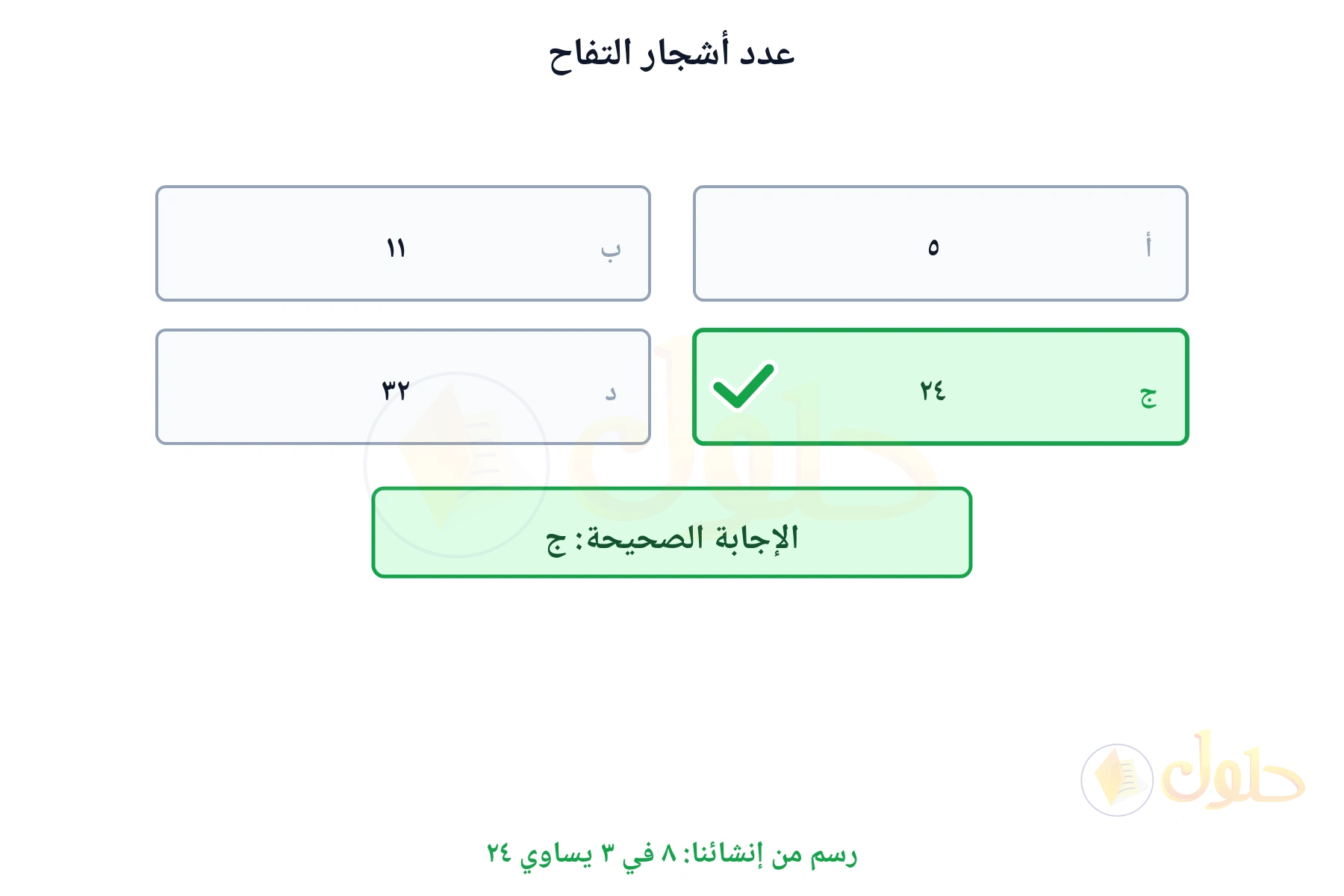 بطاقات الخيارات تبين أن عدد أشجار التفاح ٢٤