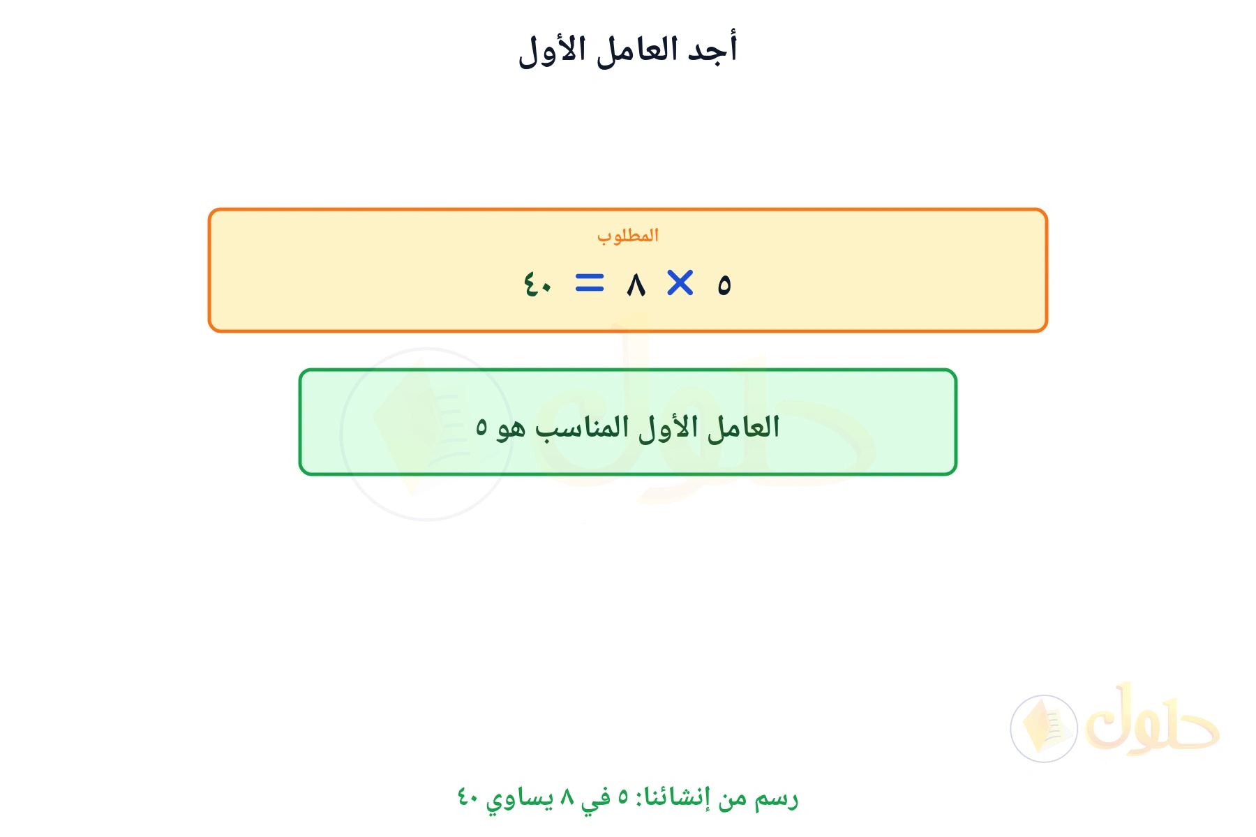 جملة ضرب مكتملة تبين أن العامل الأول هو ٥