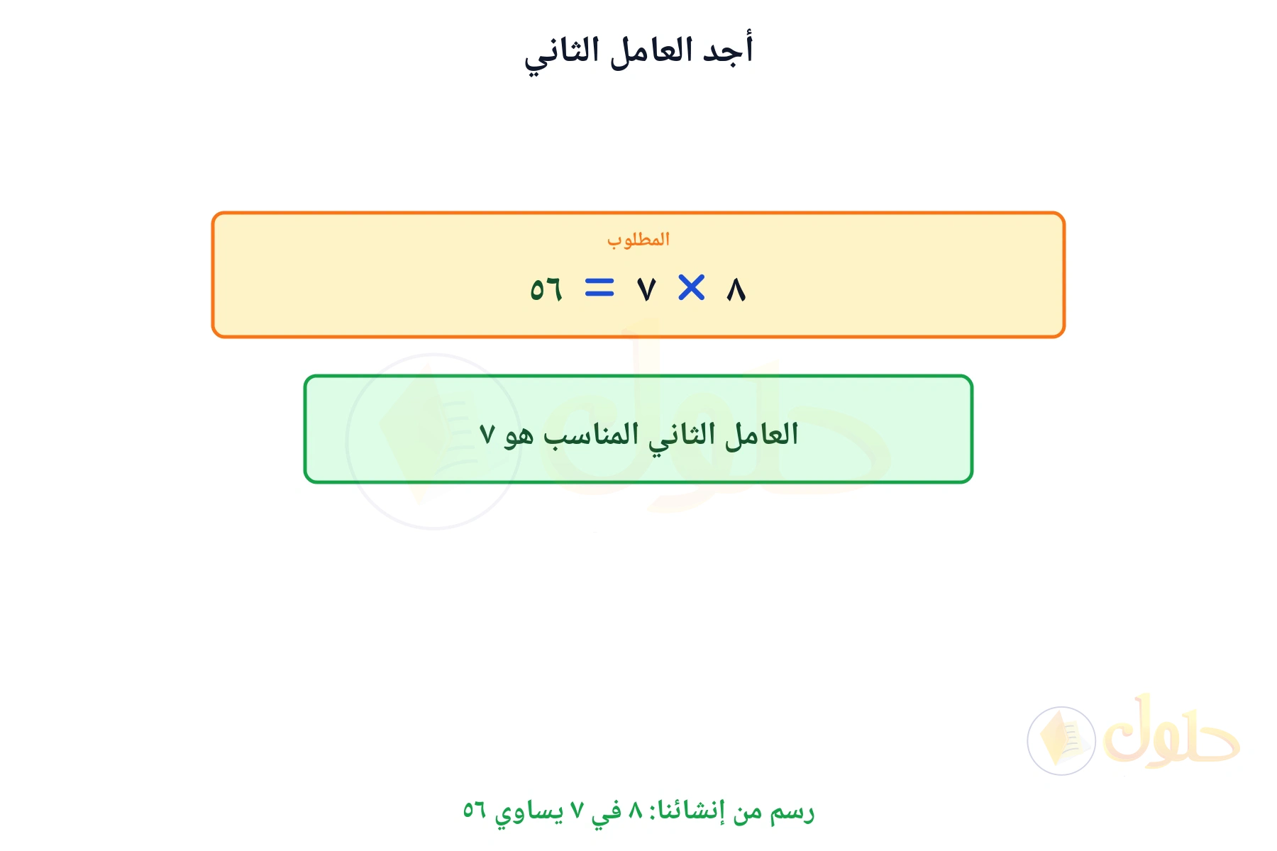 جملة ضرب مكتملة تبين أن العامل الثاني هو ٧