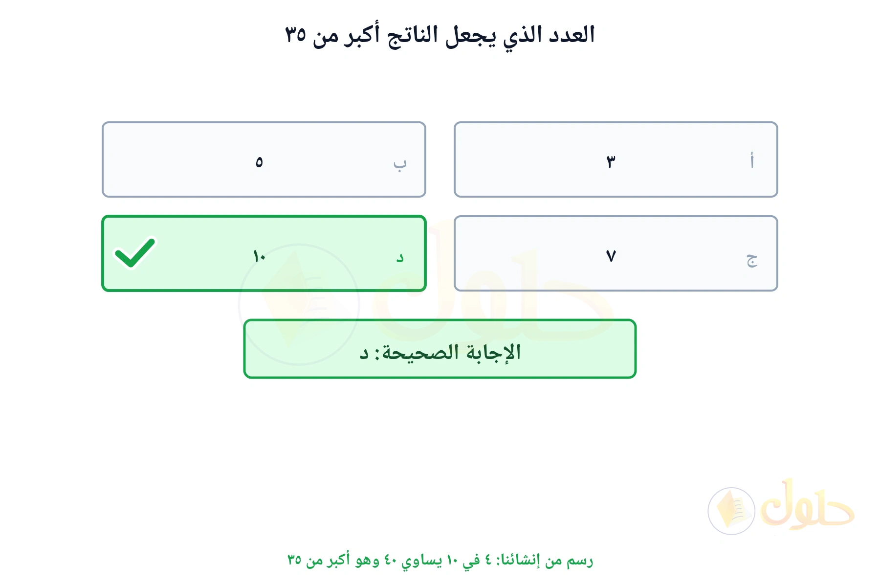 بطاقات الخيارات تبين أن العدد المناسب ١٠