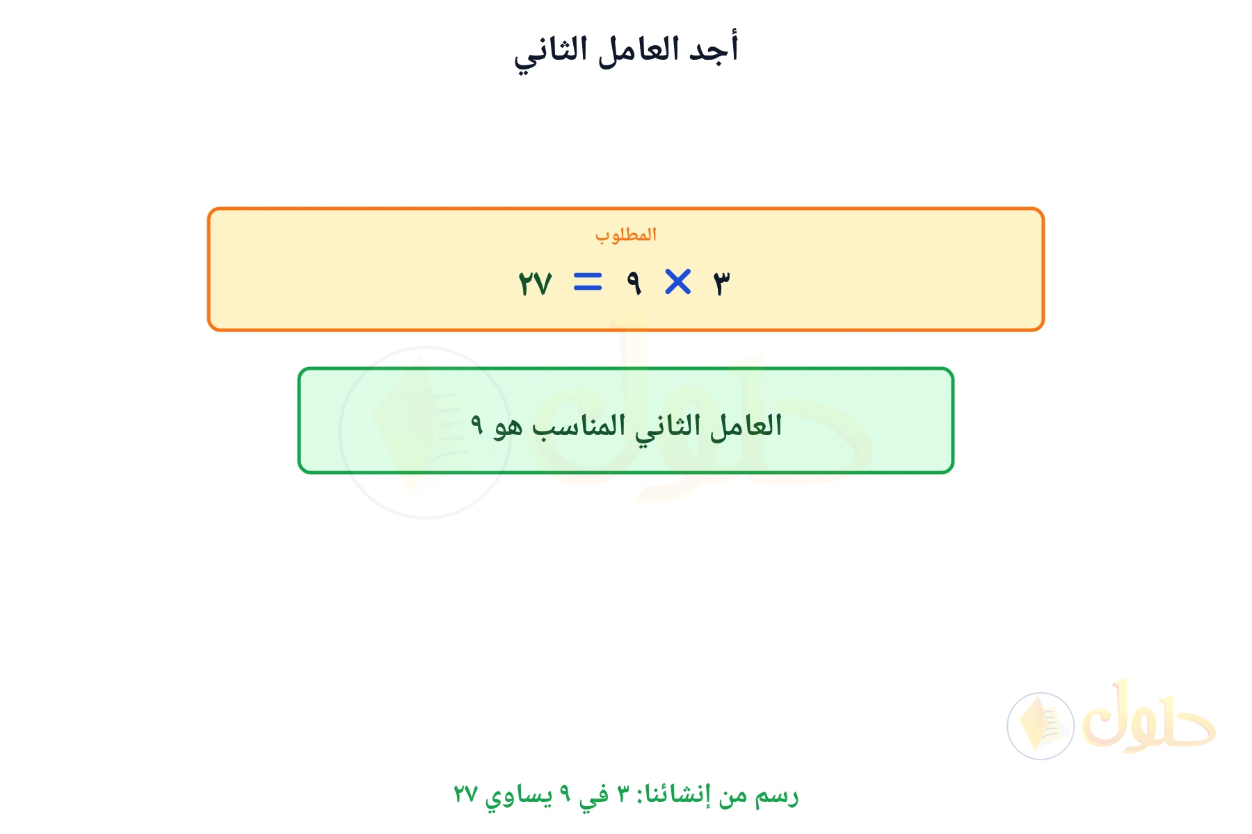جملة ضرب مكتملة تبين أن العامل الثاني هو ٩