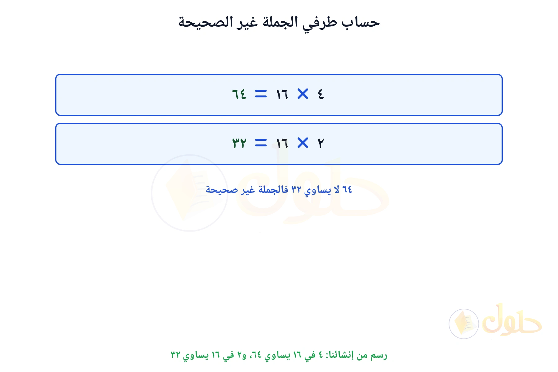 حساب الطرفين يبين أن ٦٤ لا يساوي ٣٢