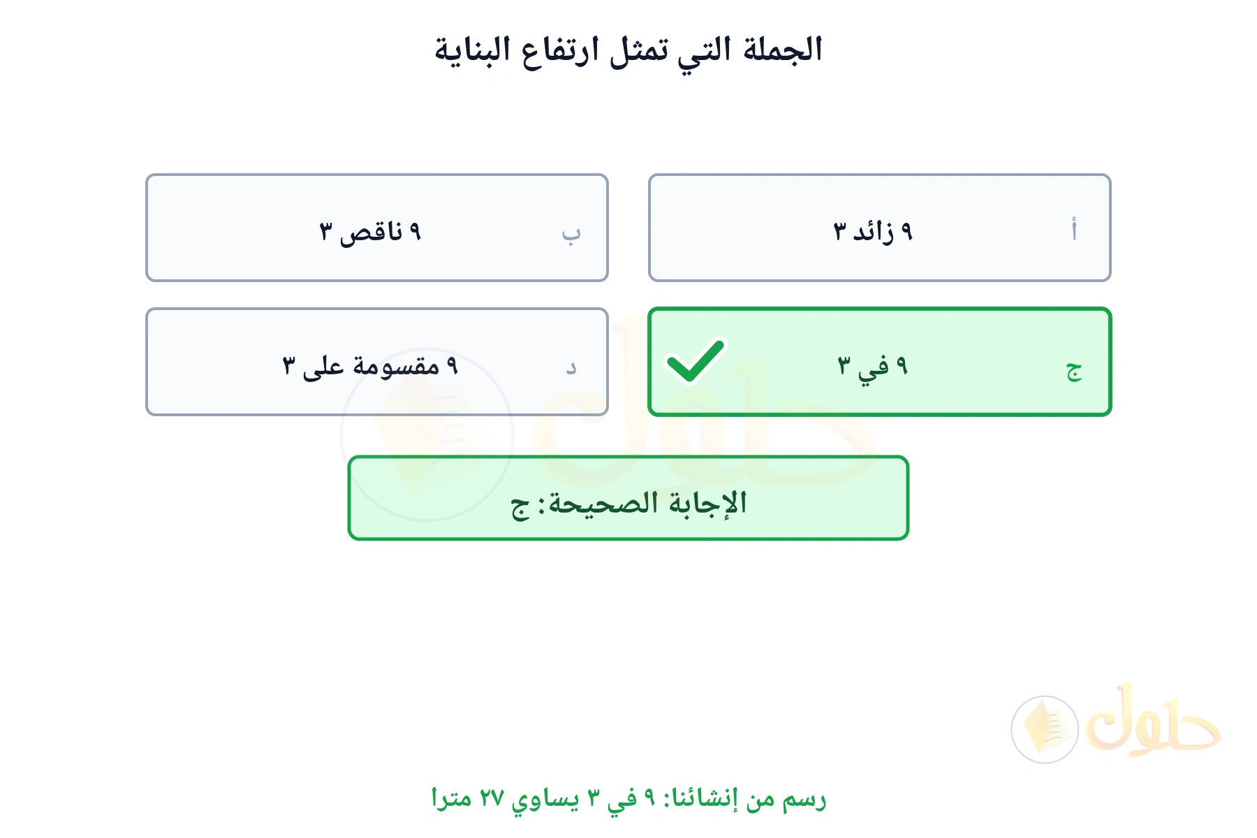 بطاقات الخيارات تبين أن الجملة الصحيحة ٩ في ٣