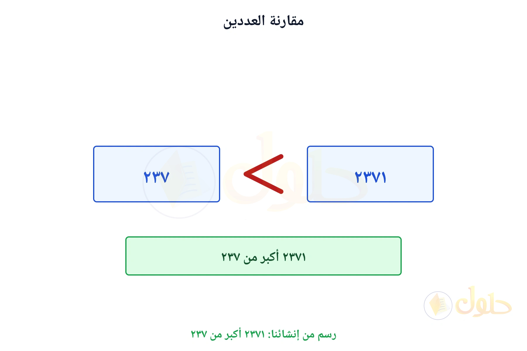 مقارنة تبين أن ٢٣٧١ أكبر من ٢٣٧